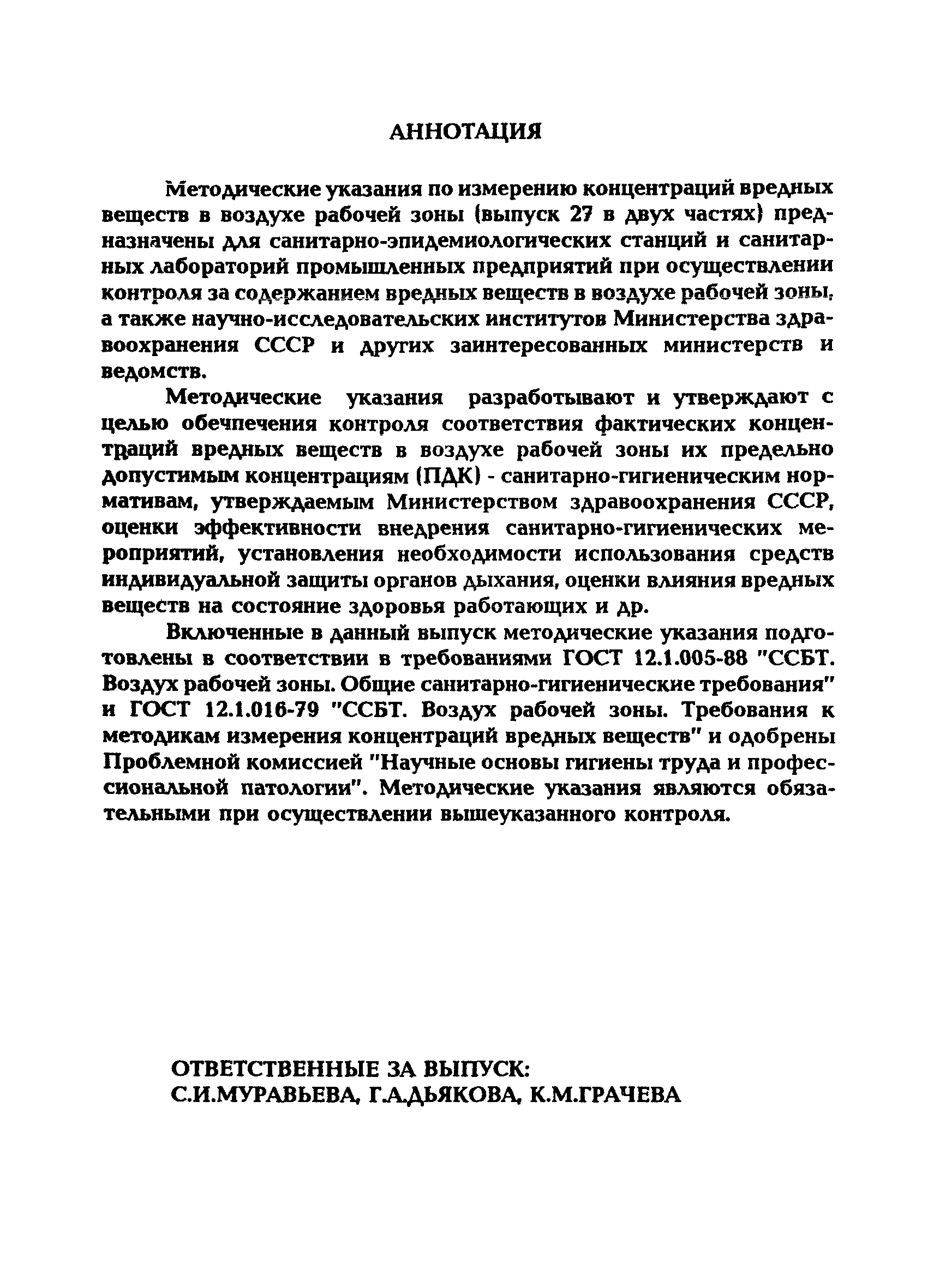 МУ 5295-90