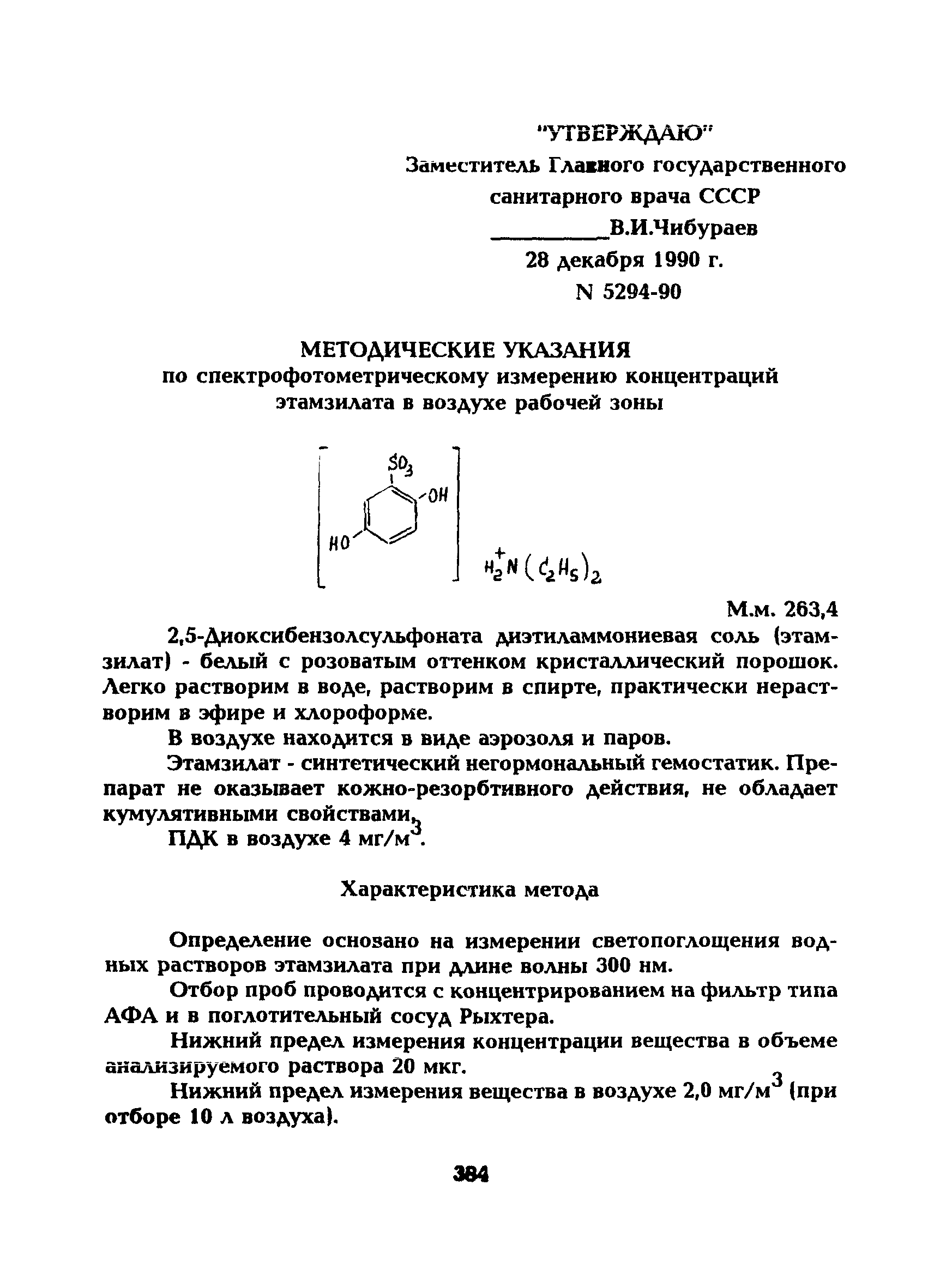 МУ 5294-90