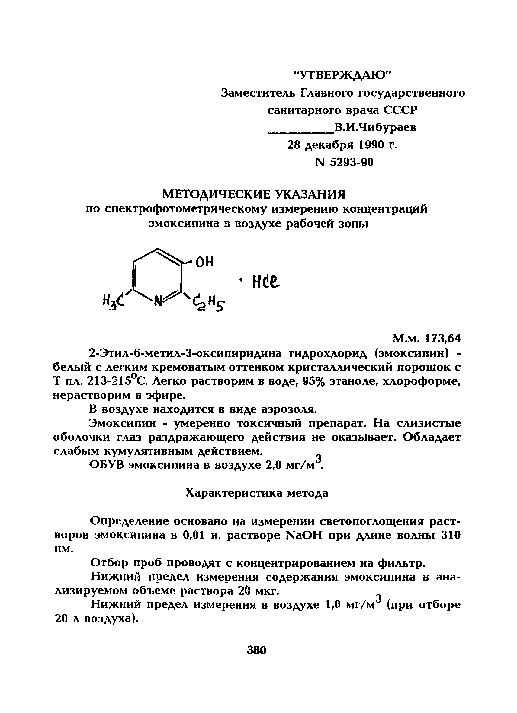 МУ 5293-90