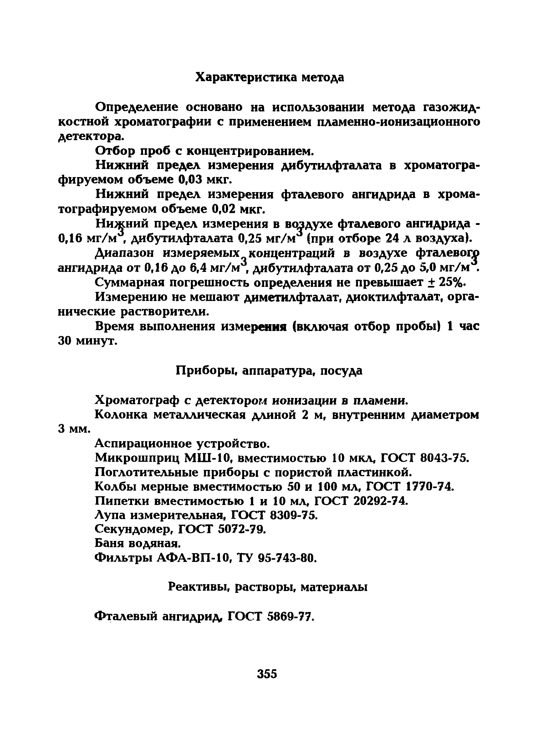 МУ 5287-90