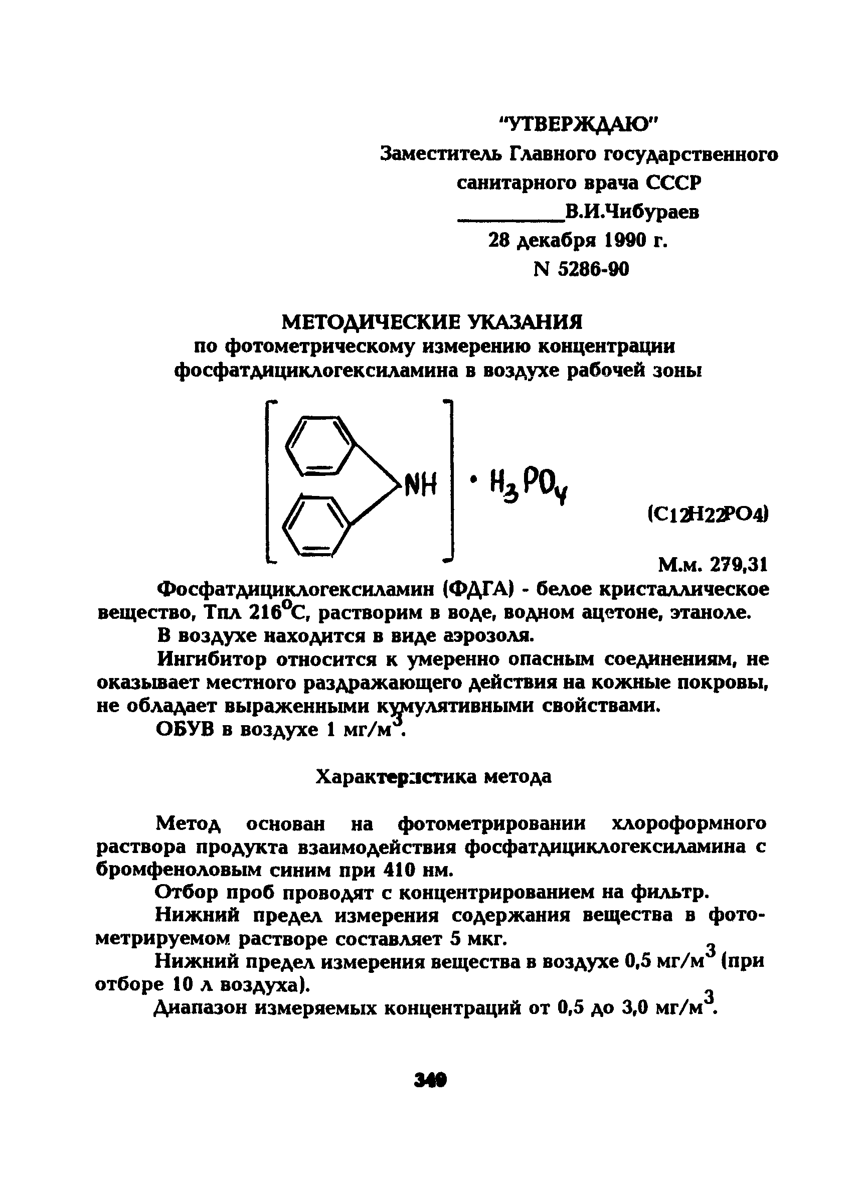 МУ 5286-90