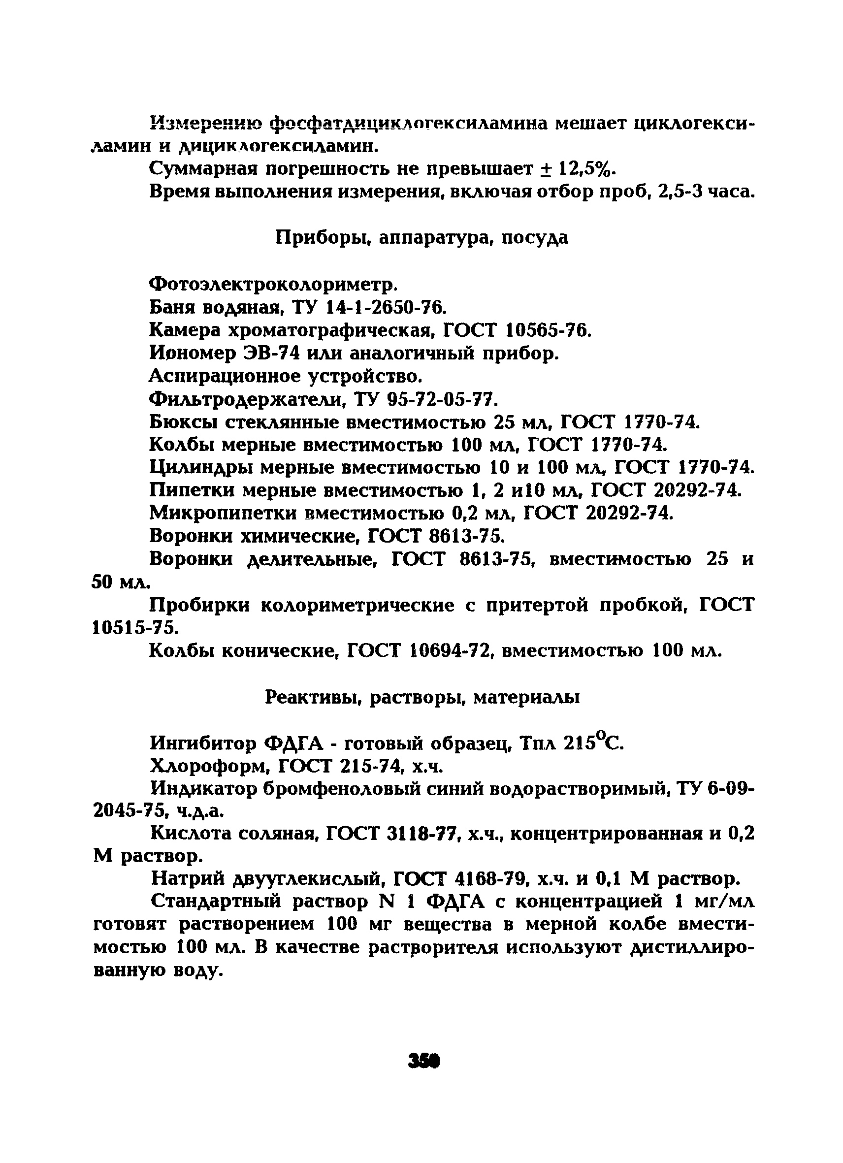 МУ 5286-90
