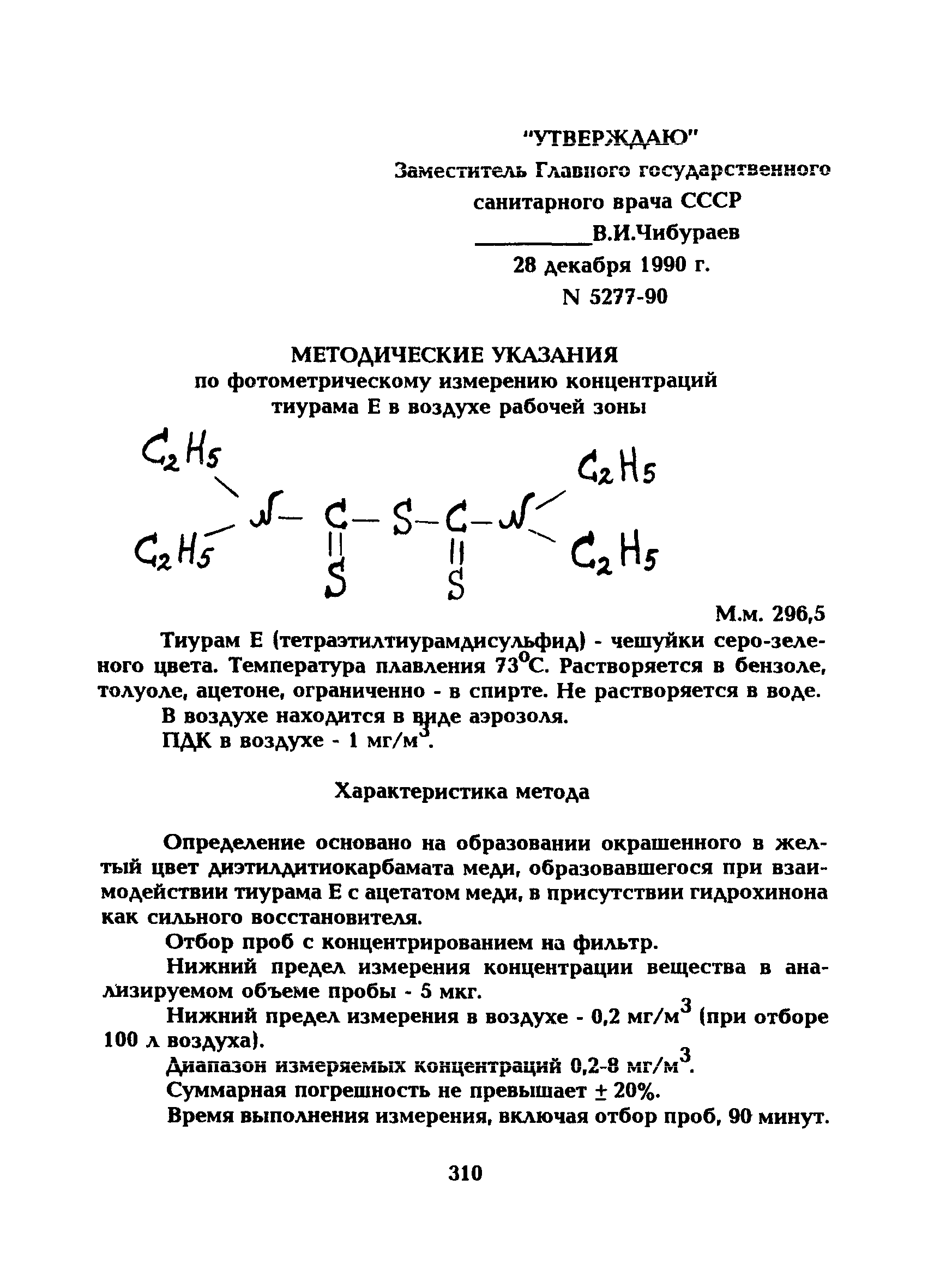 МУ 5277-90