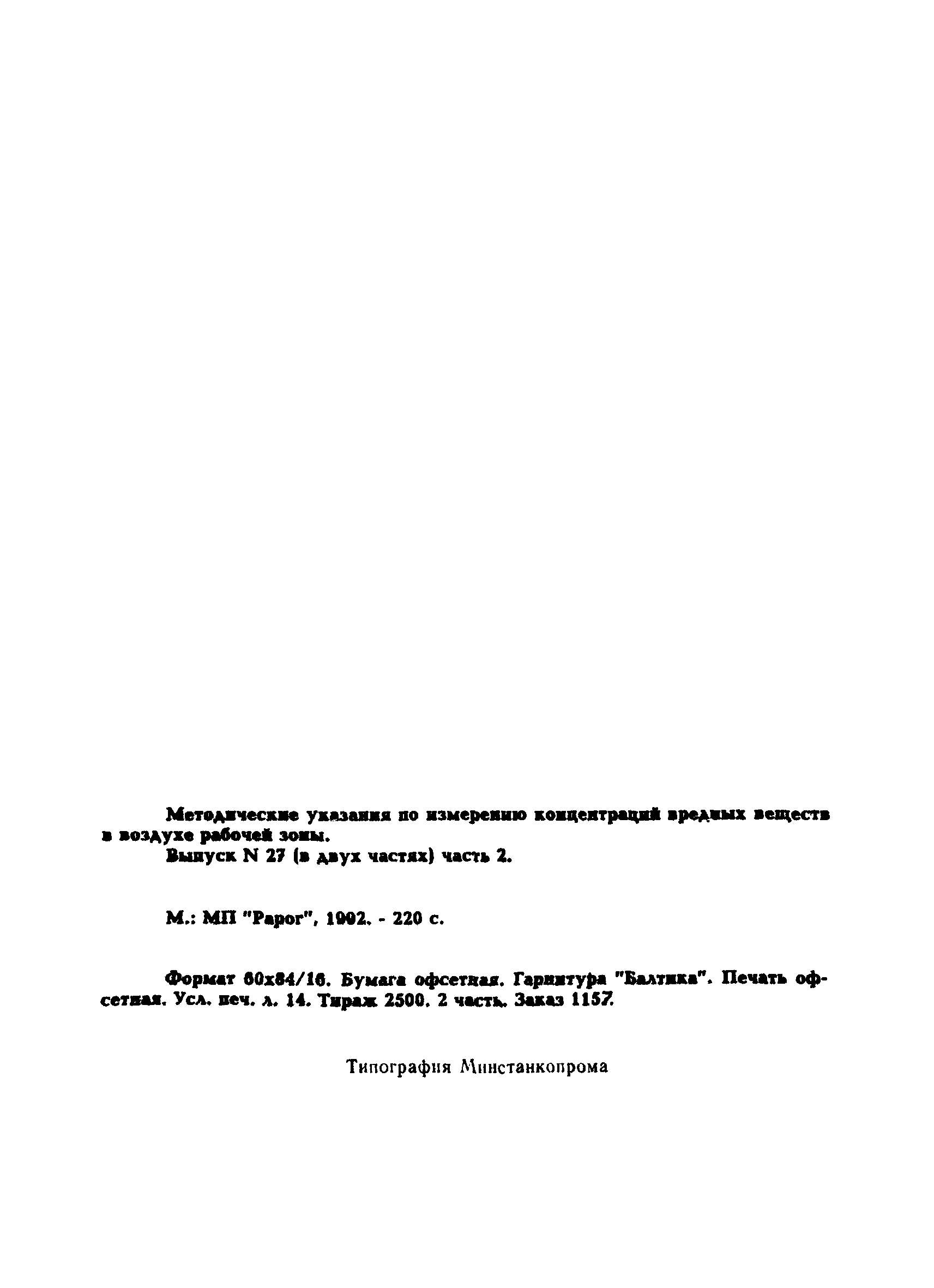 МУ 5276-90