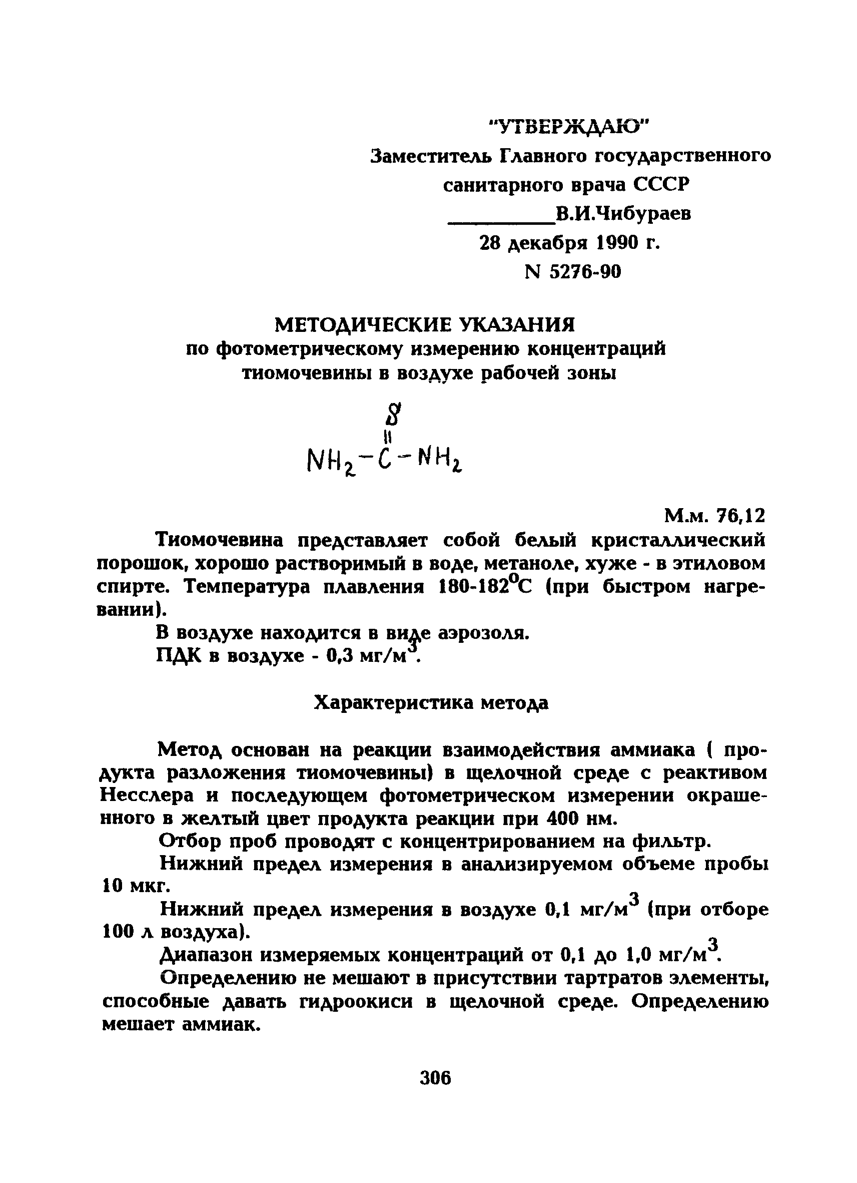 МУ 5276-90