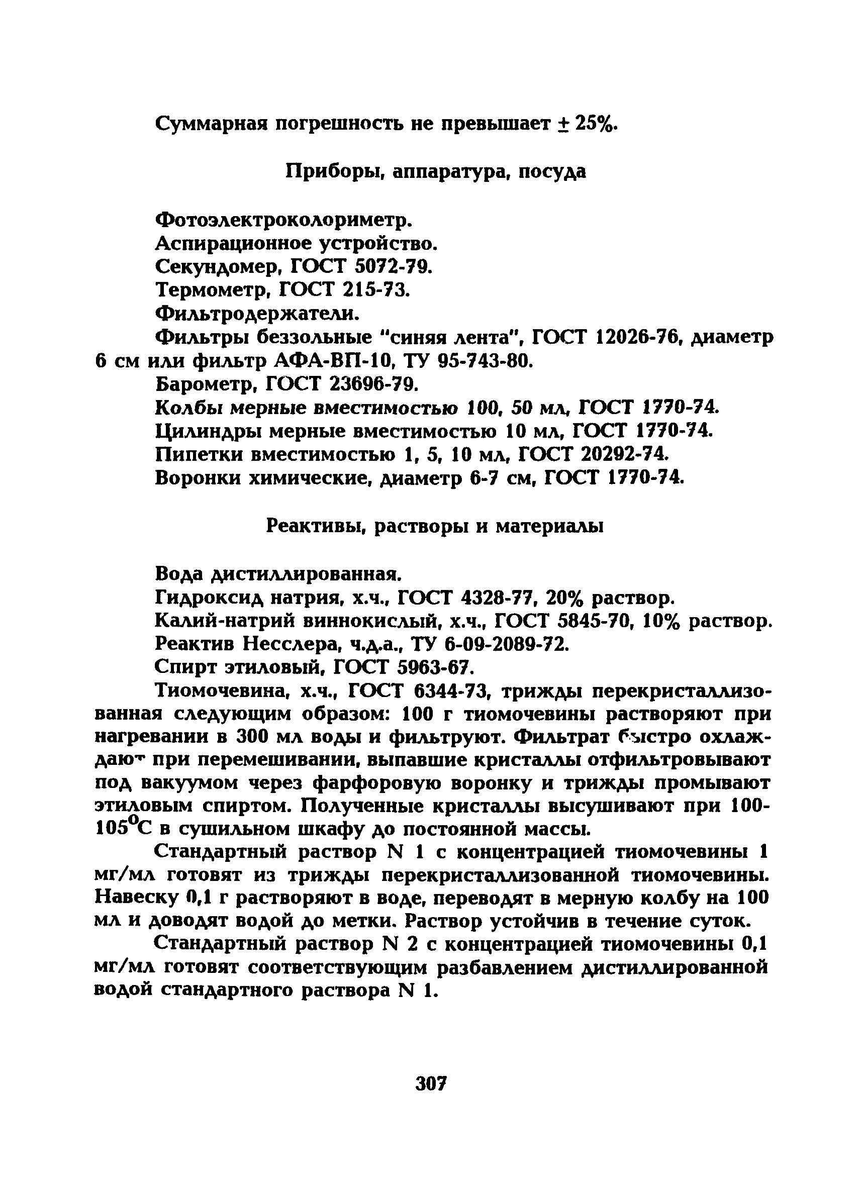 МУ 5276-90