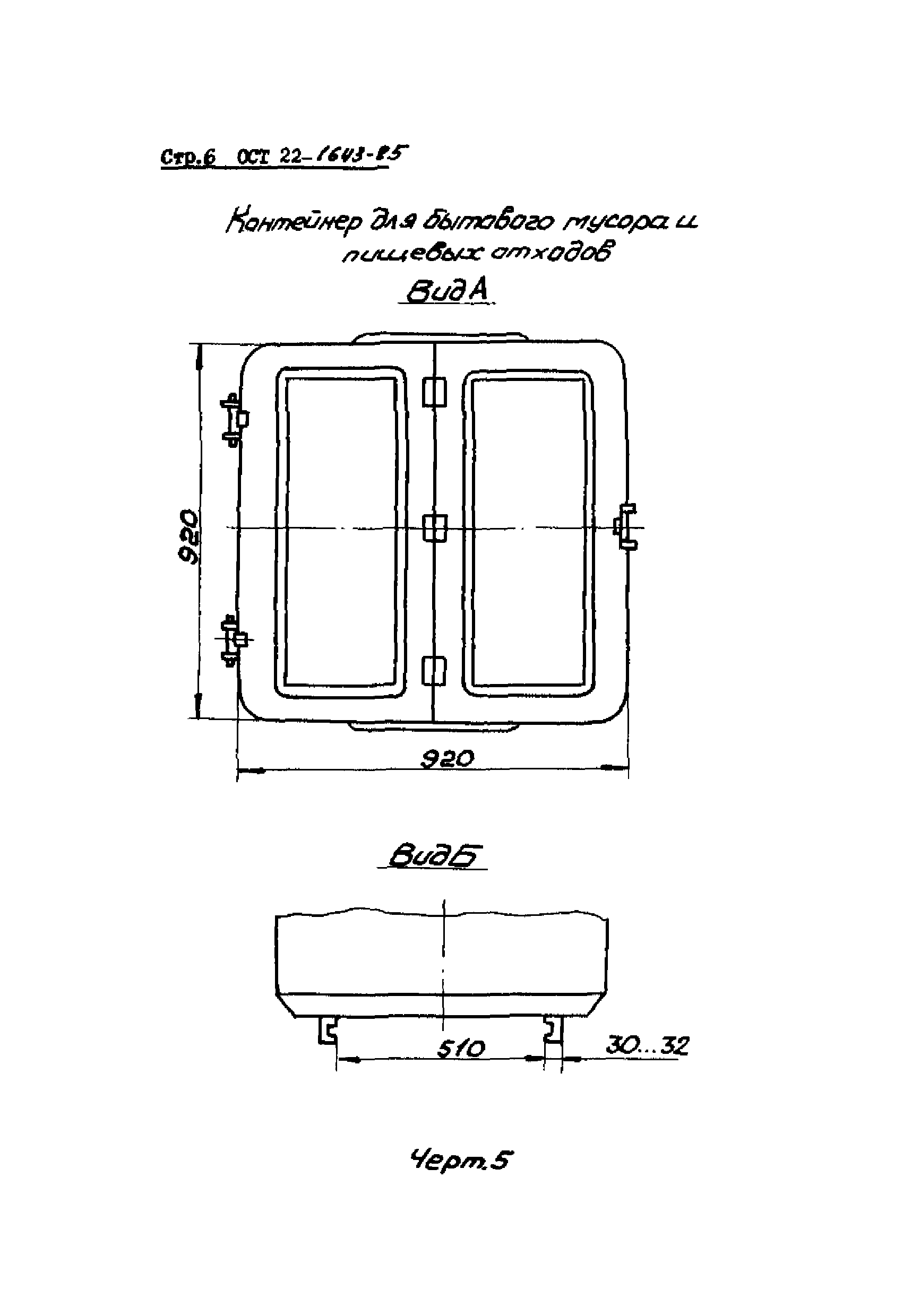 ОСТ 22-1643-85