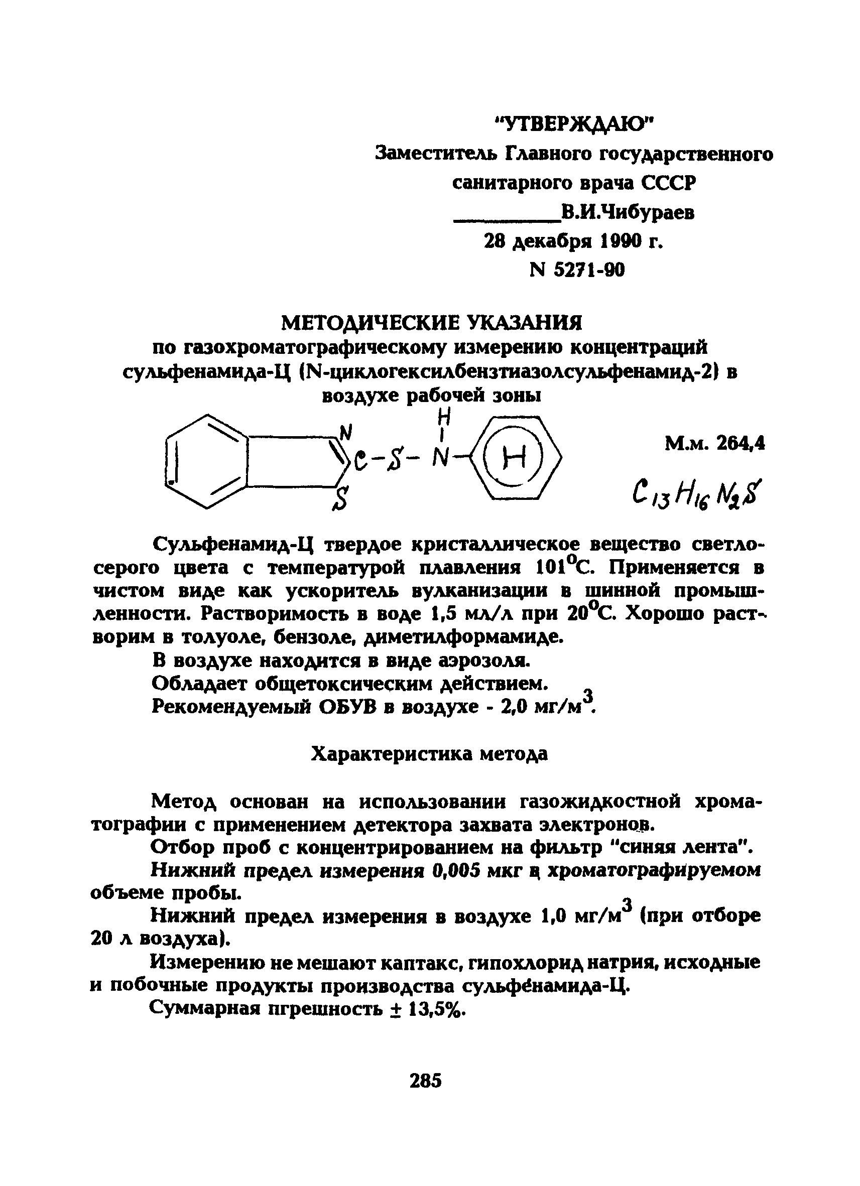 МУ 5271-90