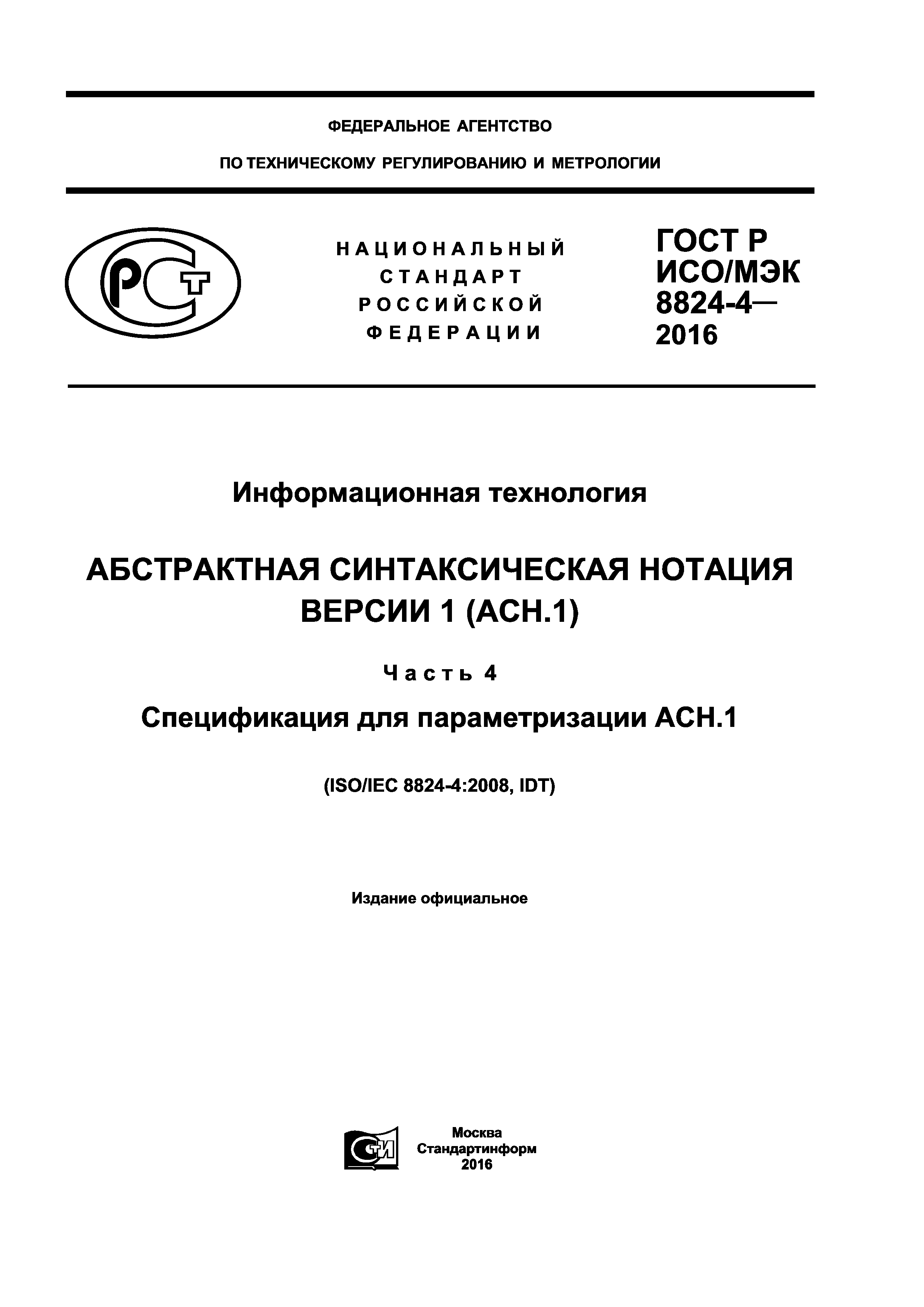 ГОСТ Р ИСО/МЭК 8824-4-2016