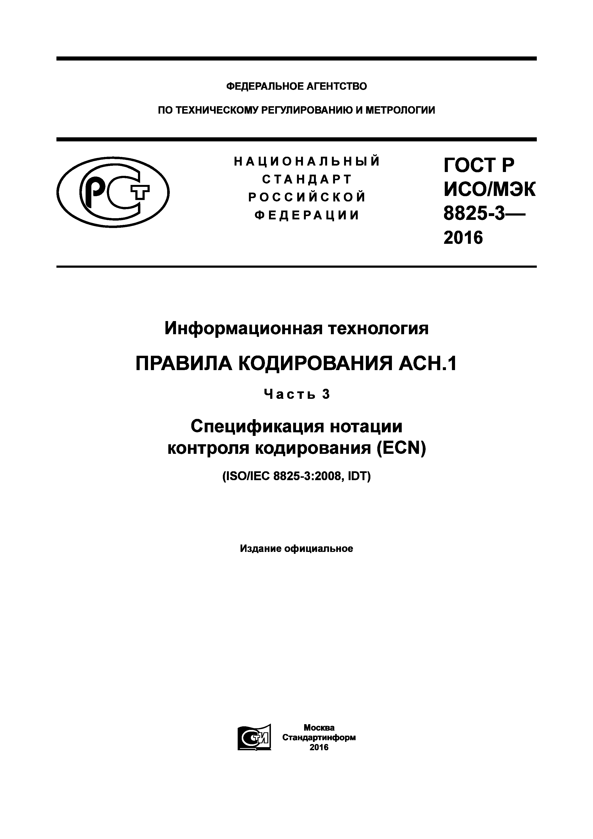 ГОСТ Р ИСО/МЭК 8825-3-2016