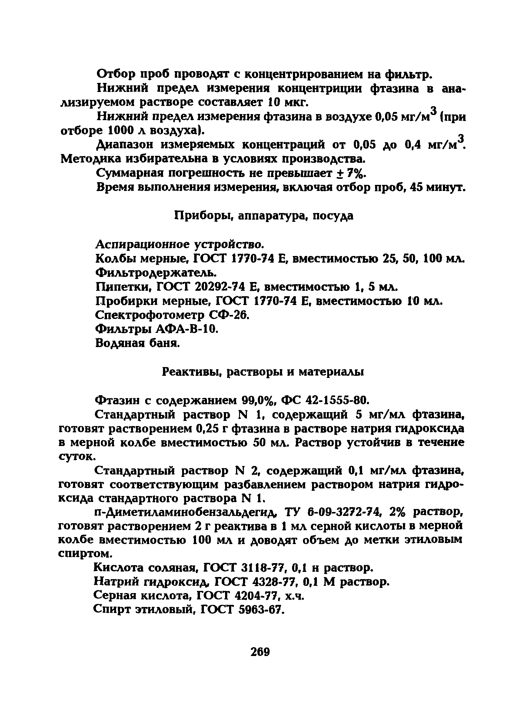 МУ 5267-90