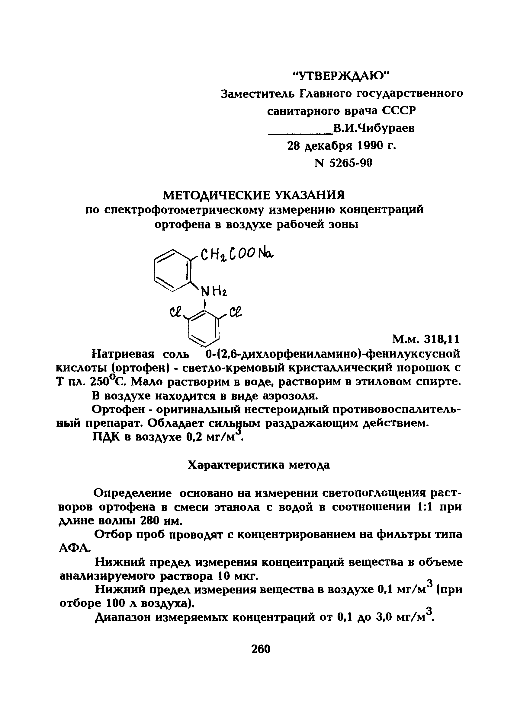 МУ 5265-90