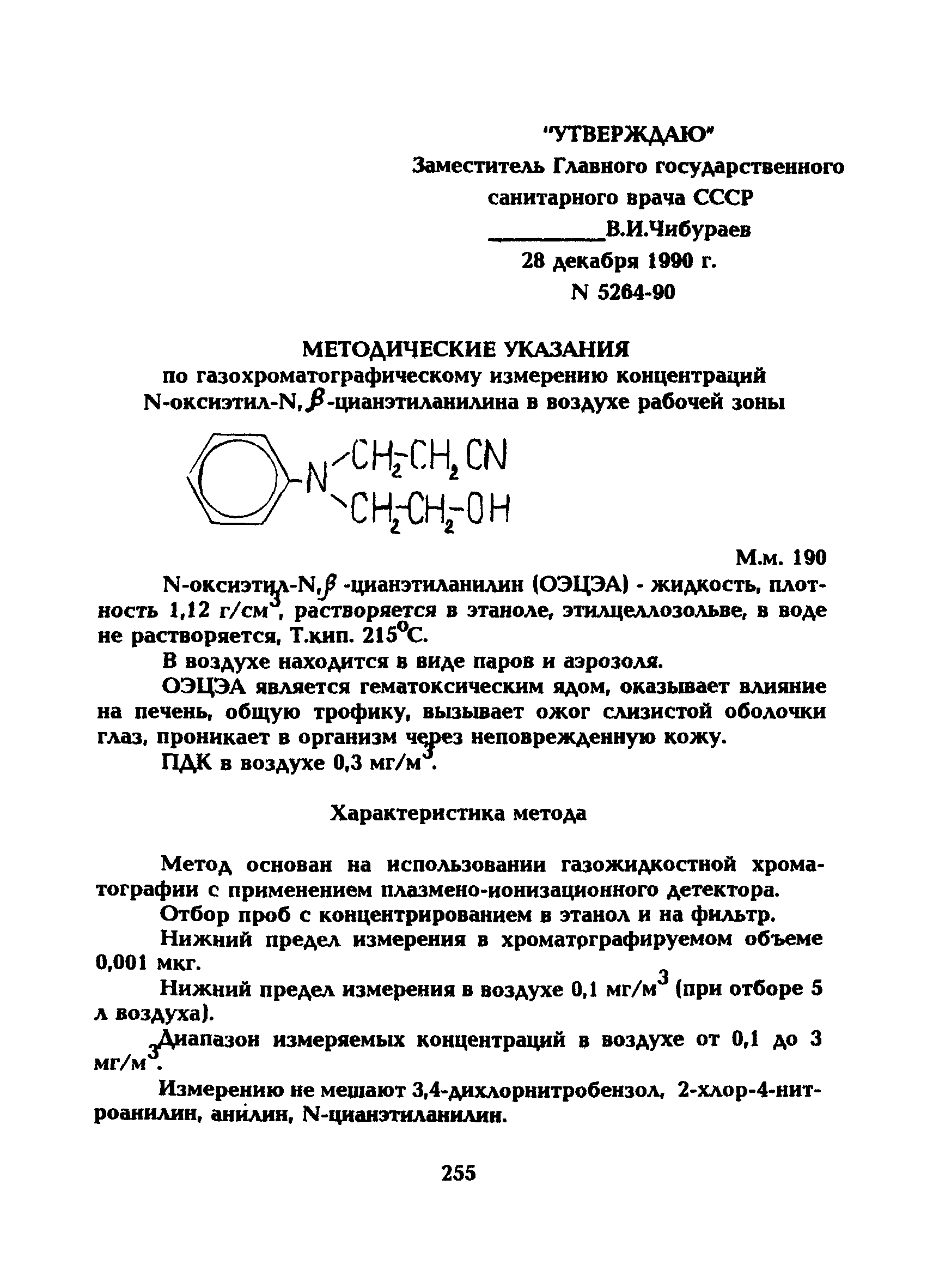 МУ 5264-90