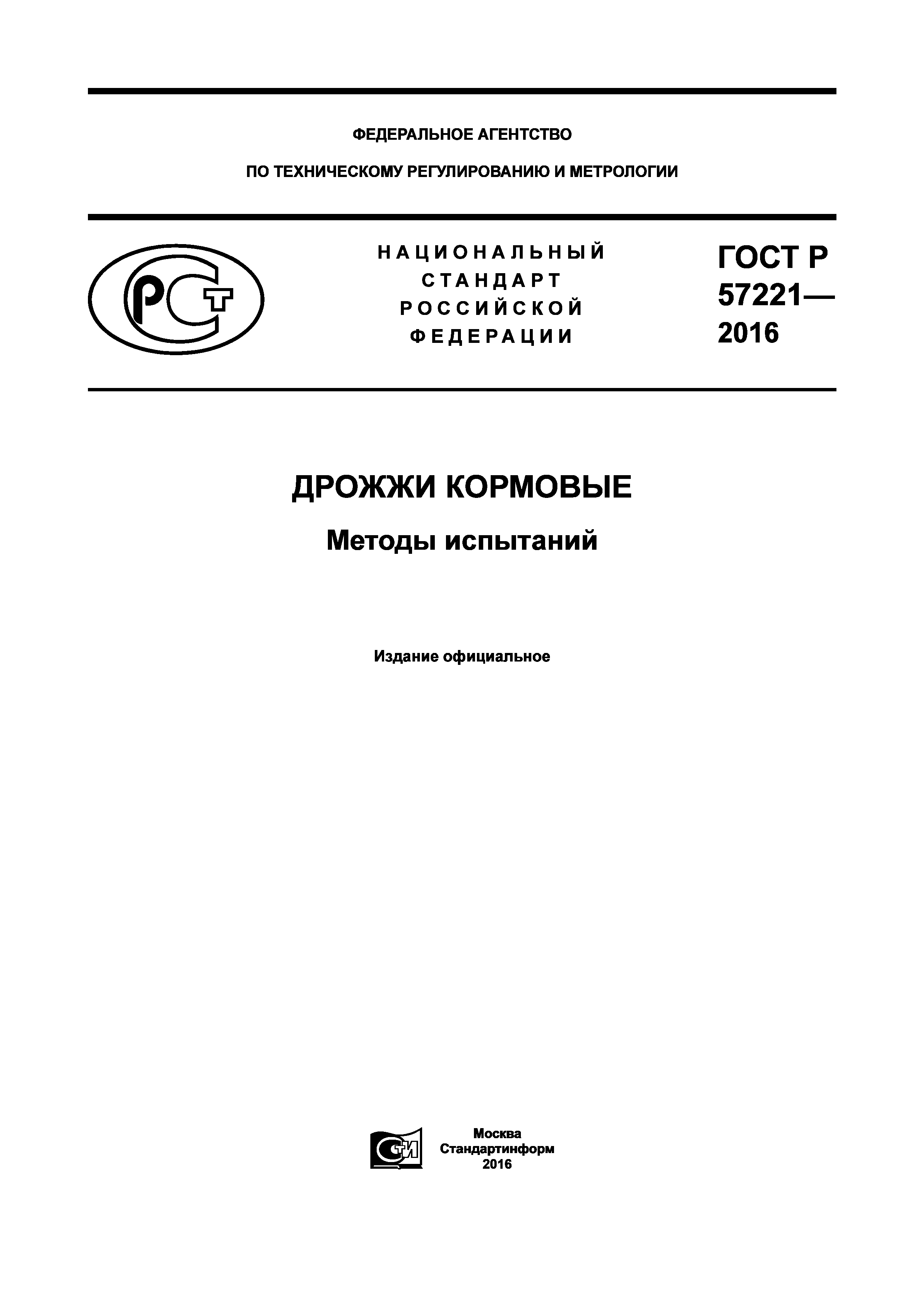 ГОСТ Р 57221-2016