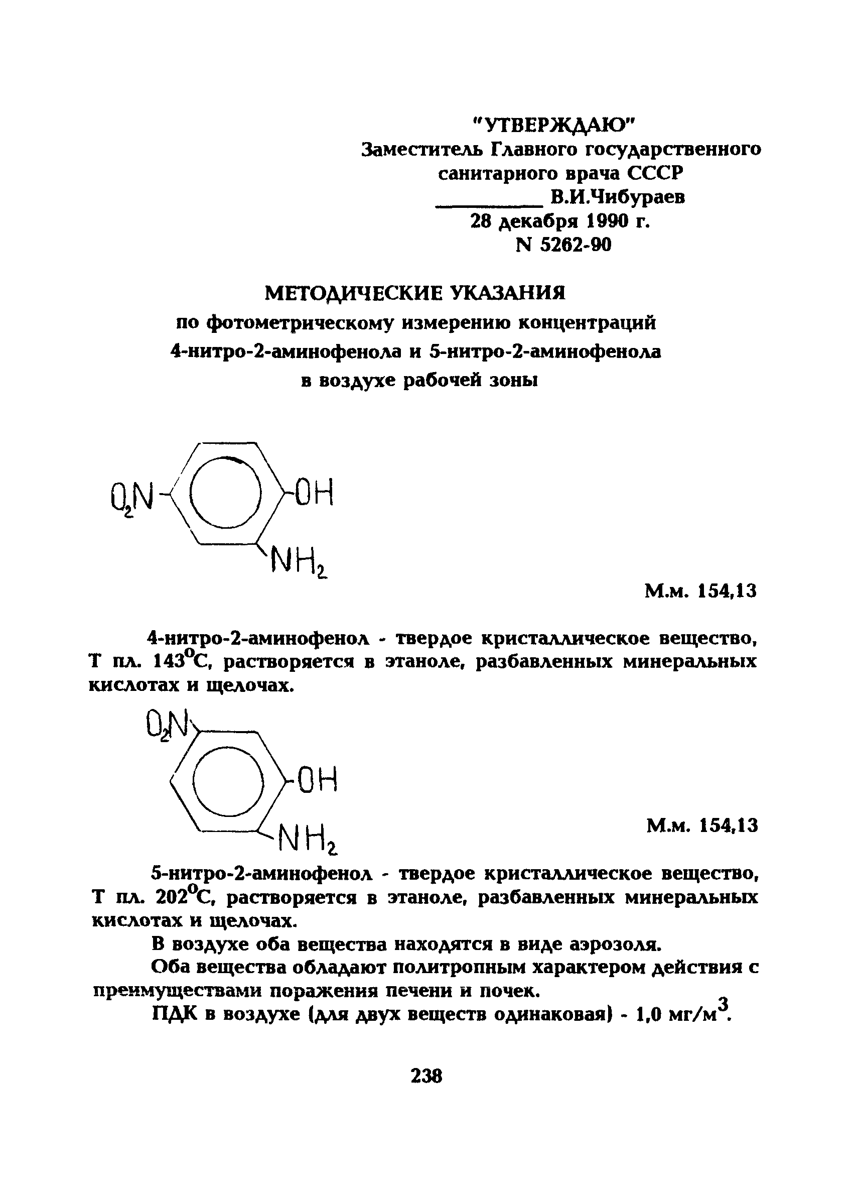 МУ 5262-90