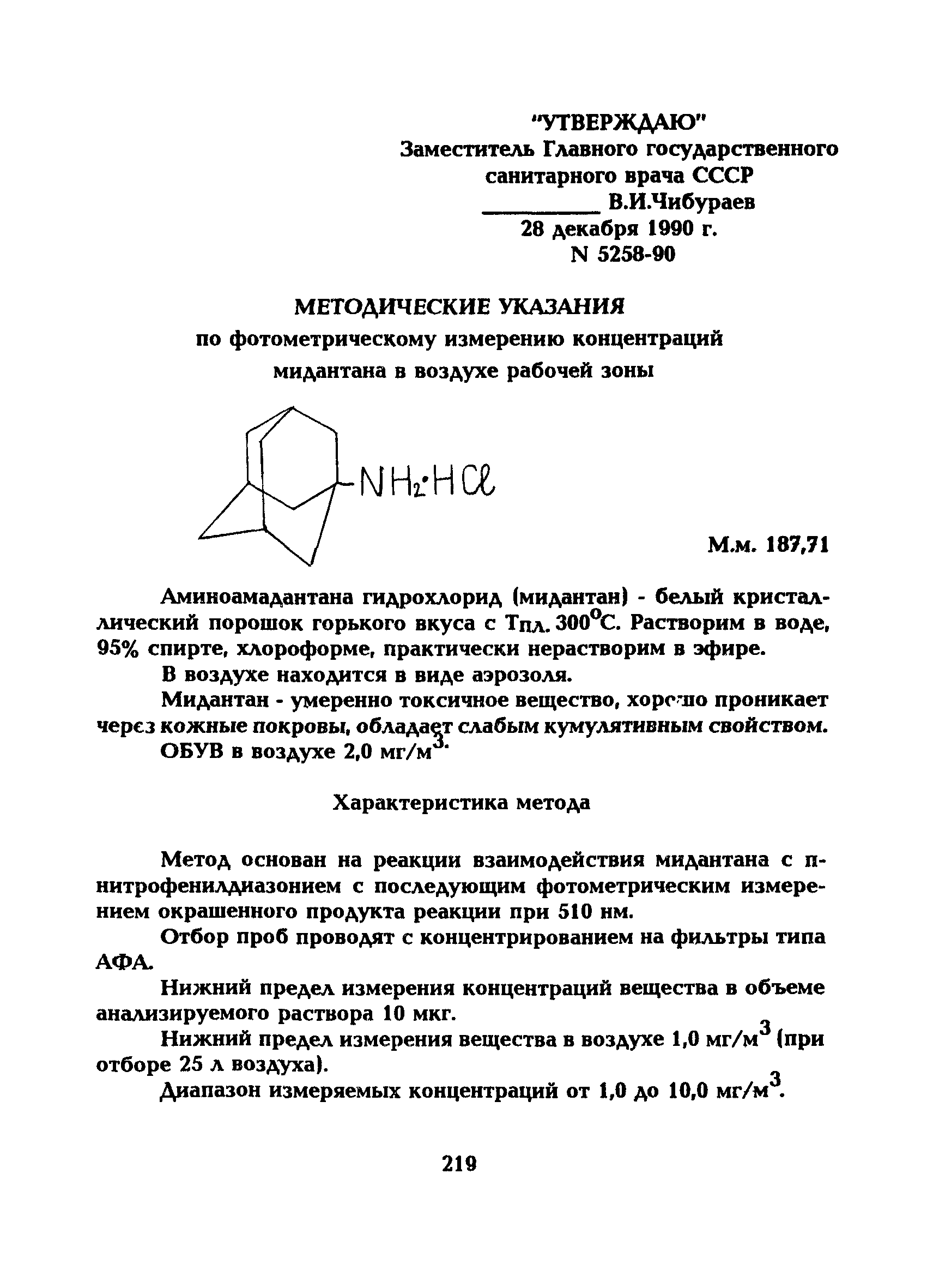 МУ 5258-90