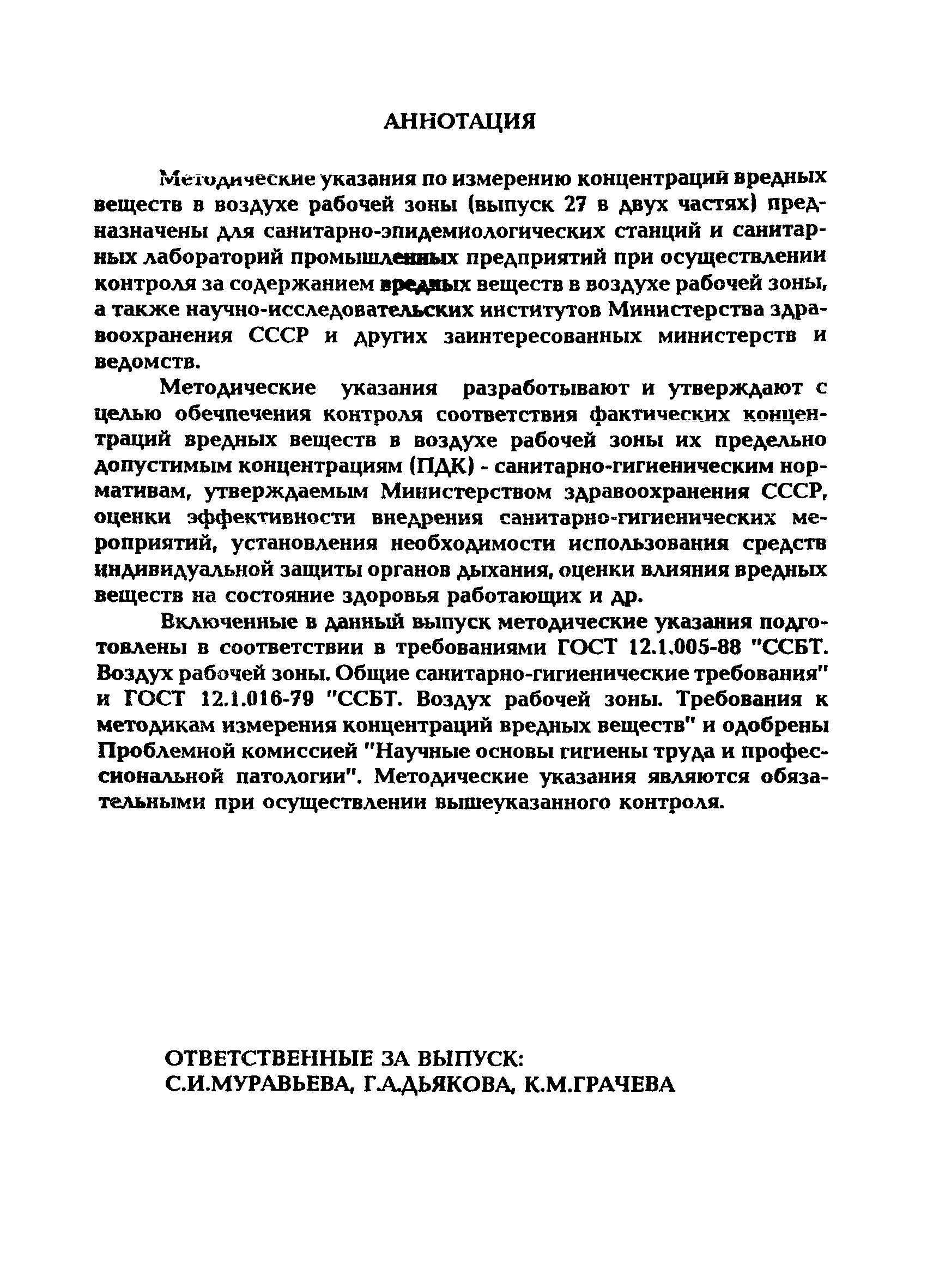 МУ 5256-90