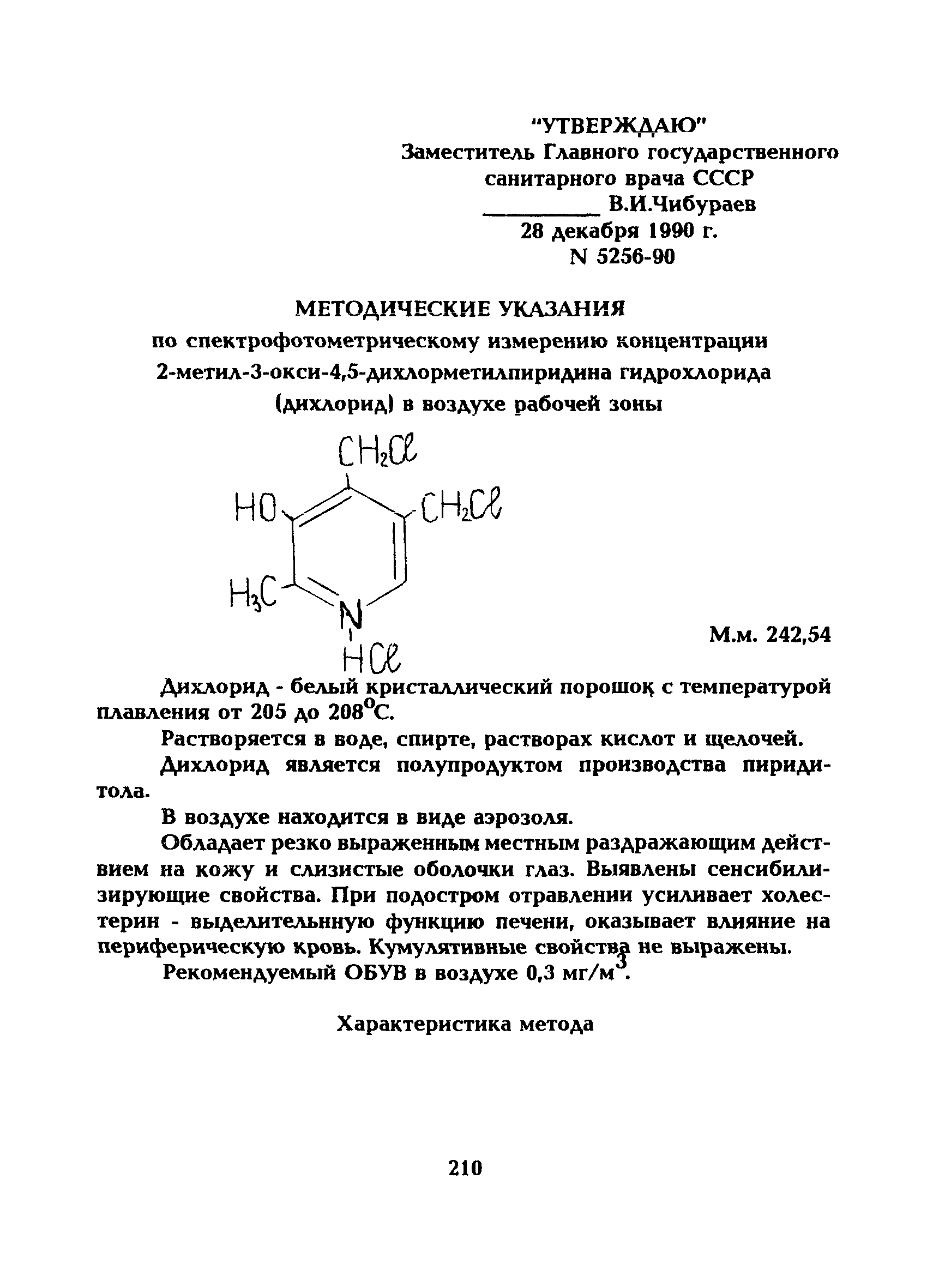 МУ 5256-90