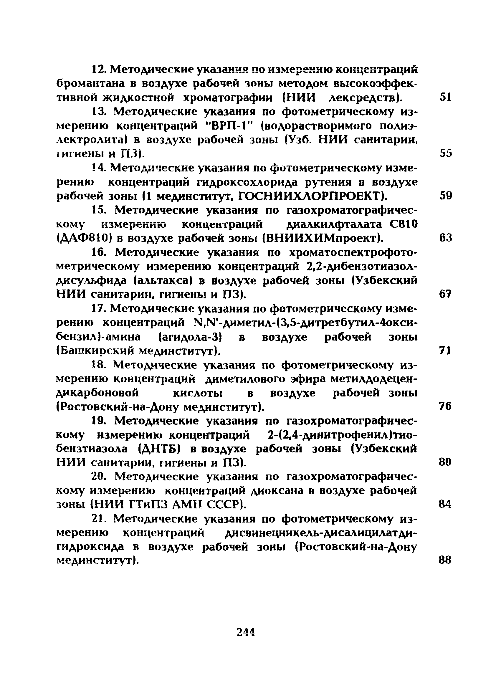 МУ 5255-90