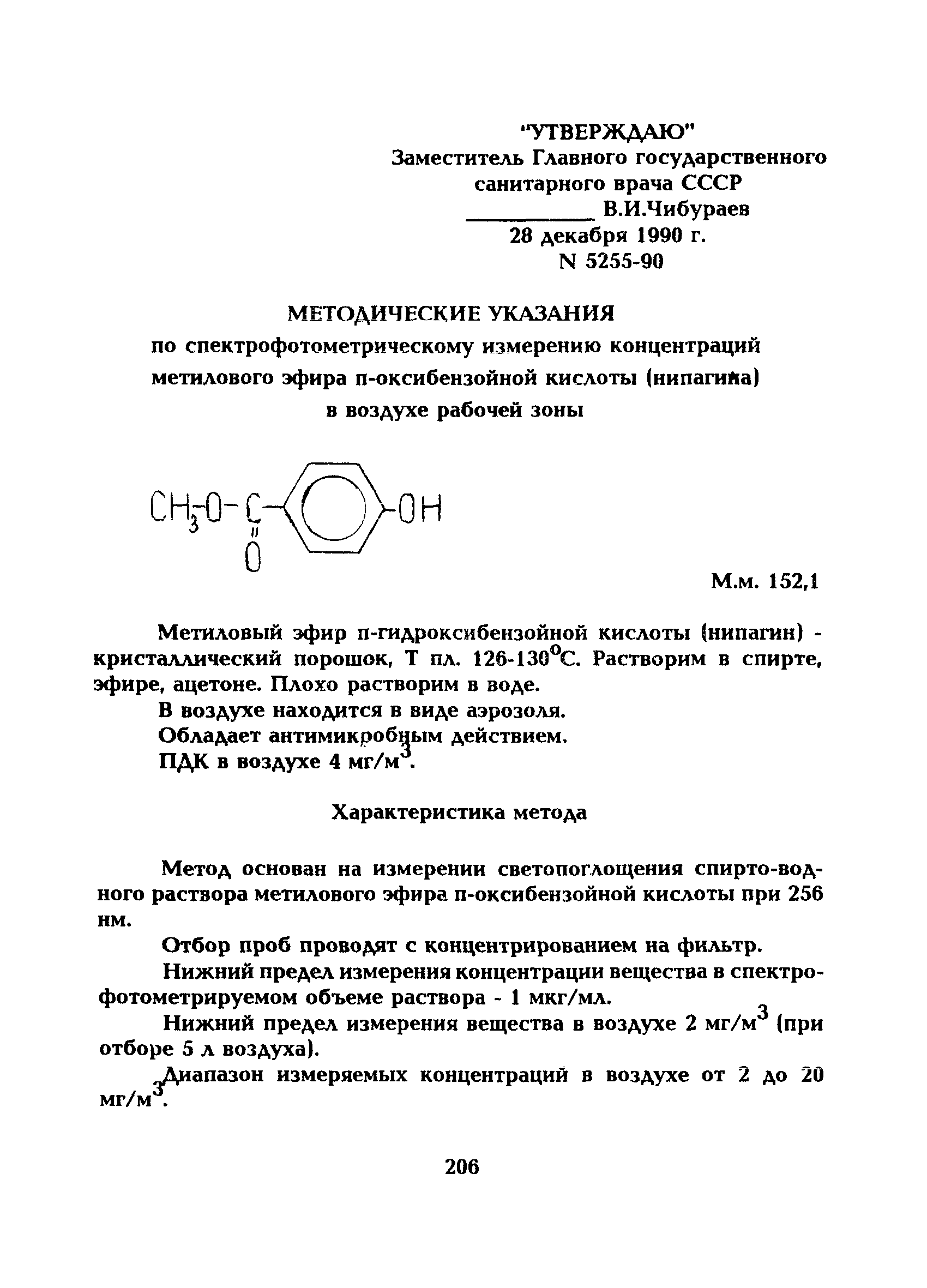 МУ 5255-90