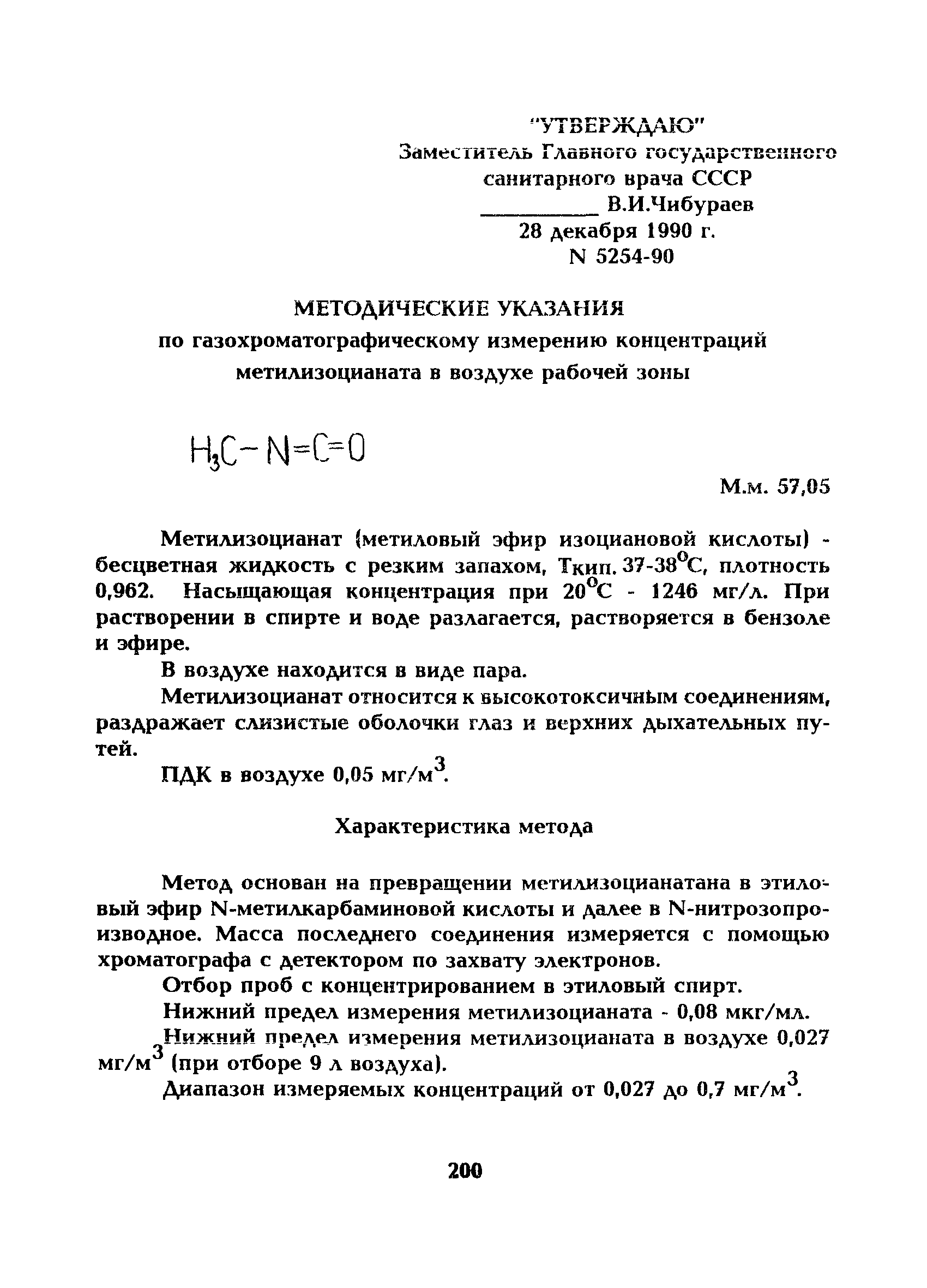 МУ 5254-90