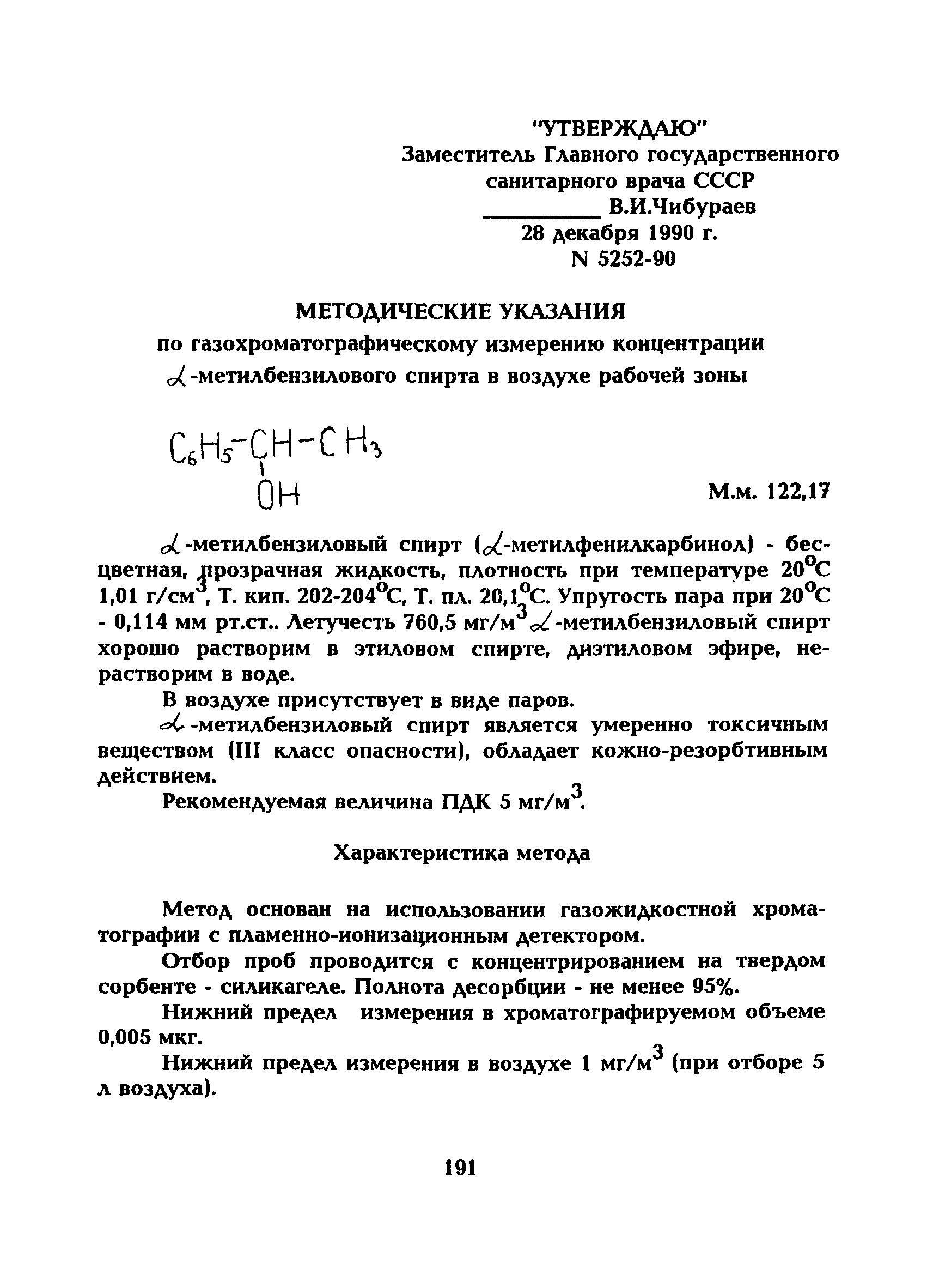 МУ 5252-90