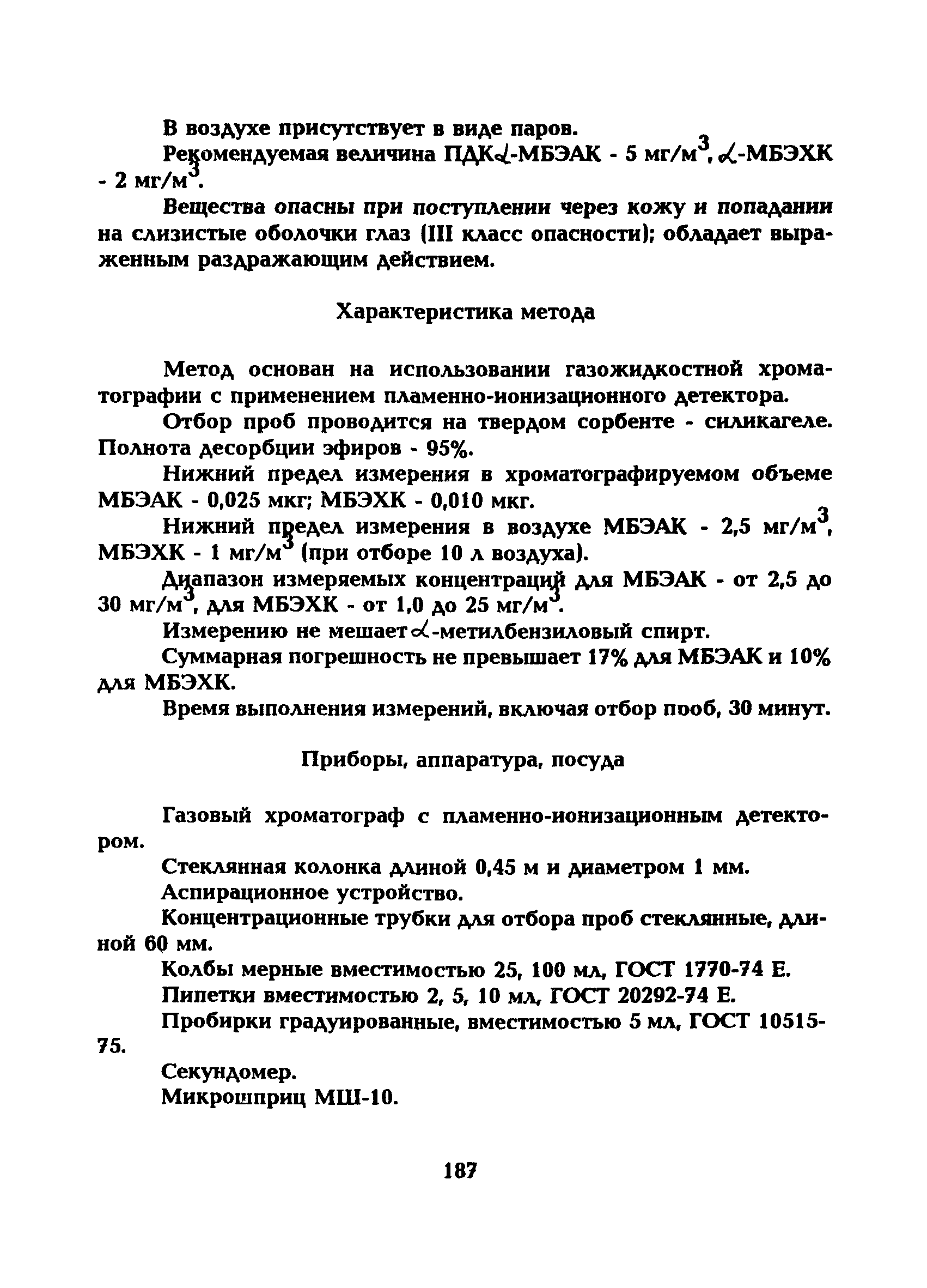 МУ 5251-90
