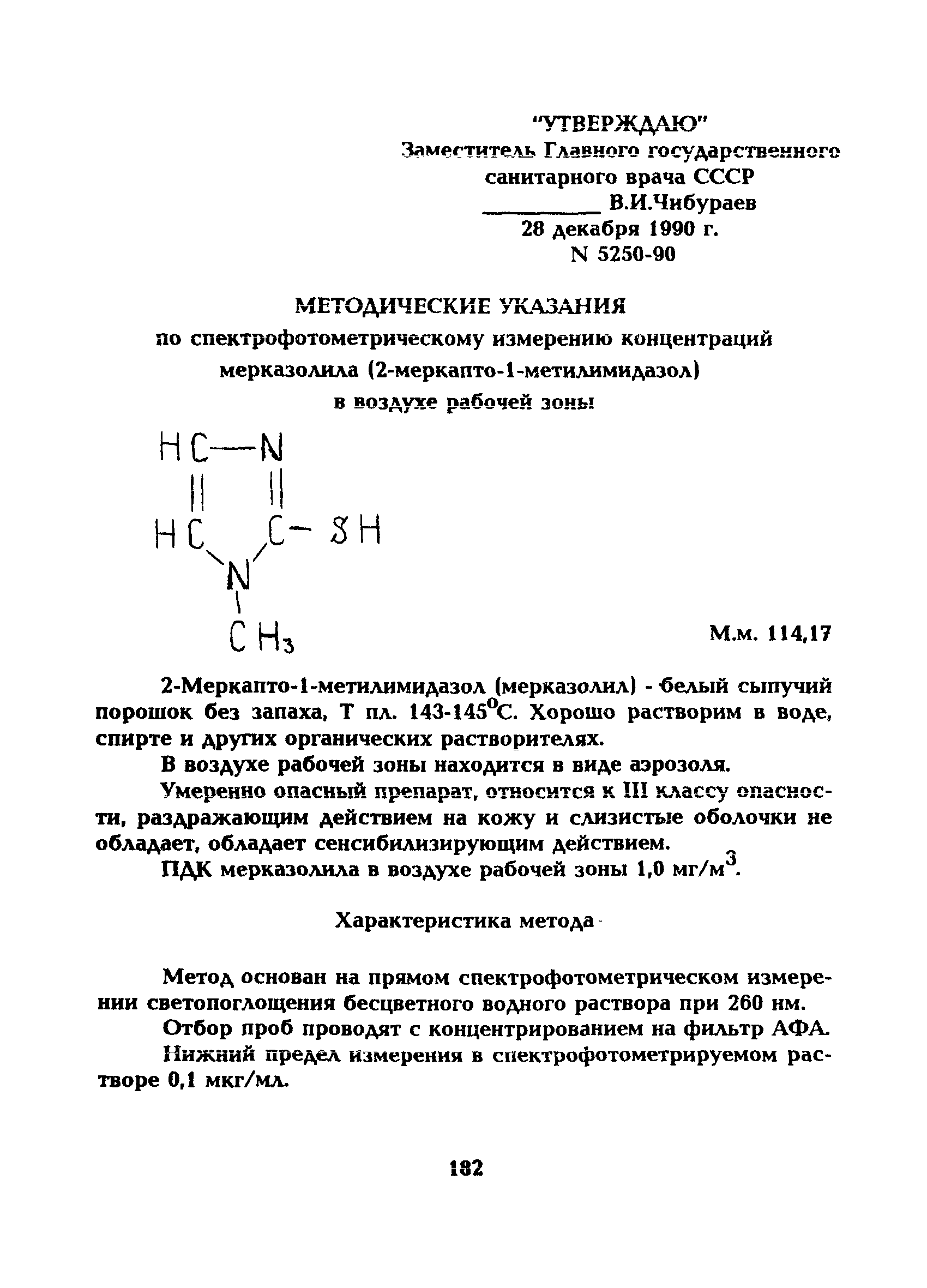 МУ 5250-90