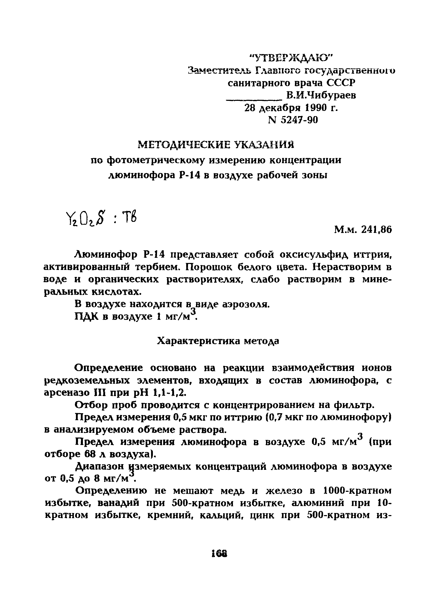 МУ 5247-90