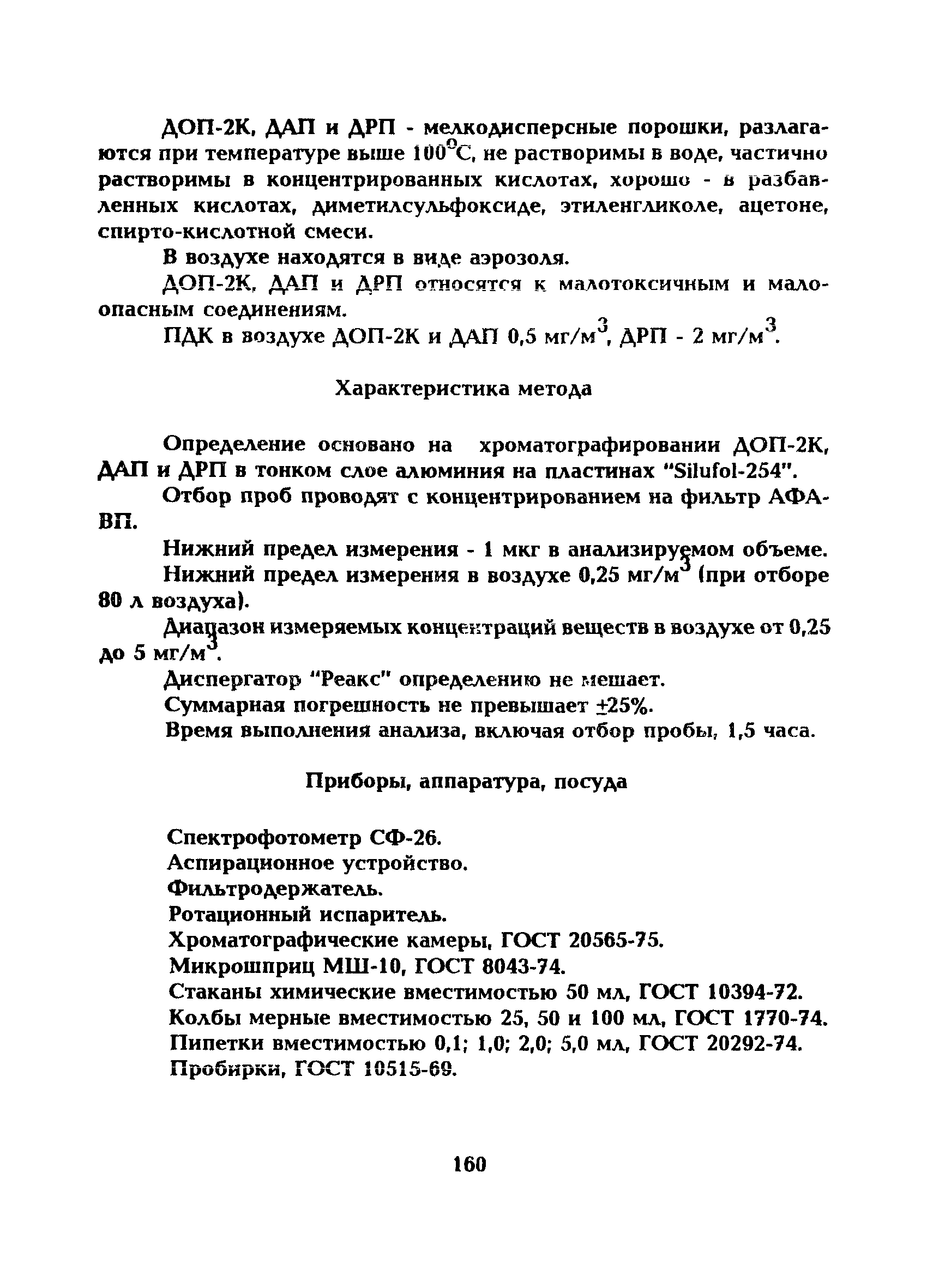 МУ 5245-90
