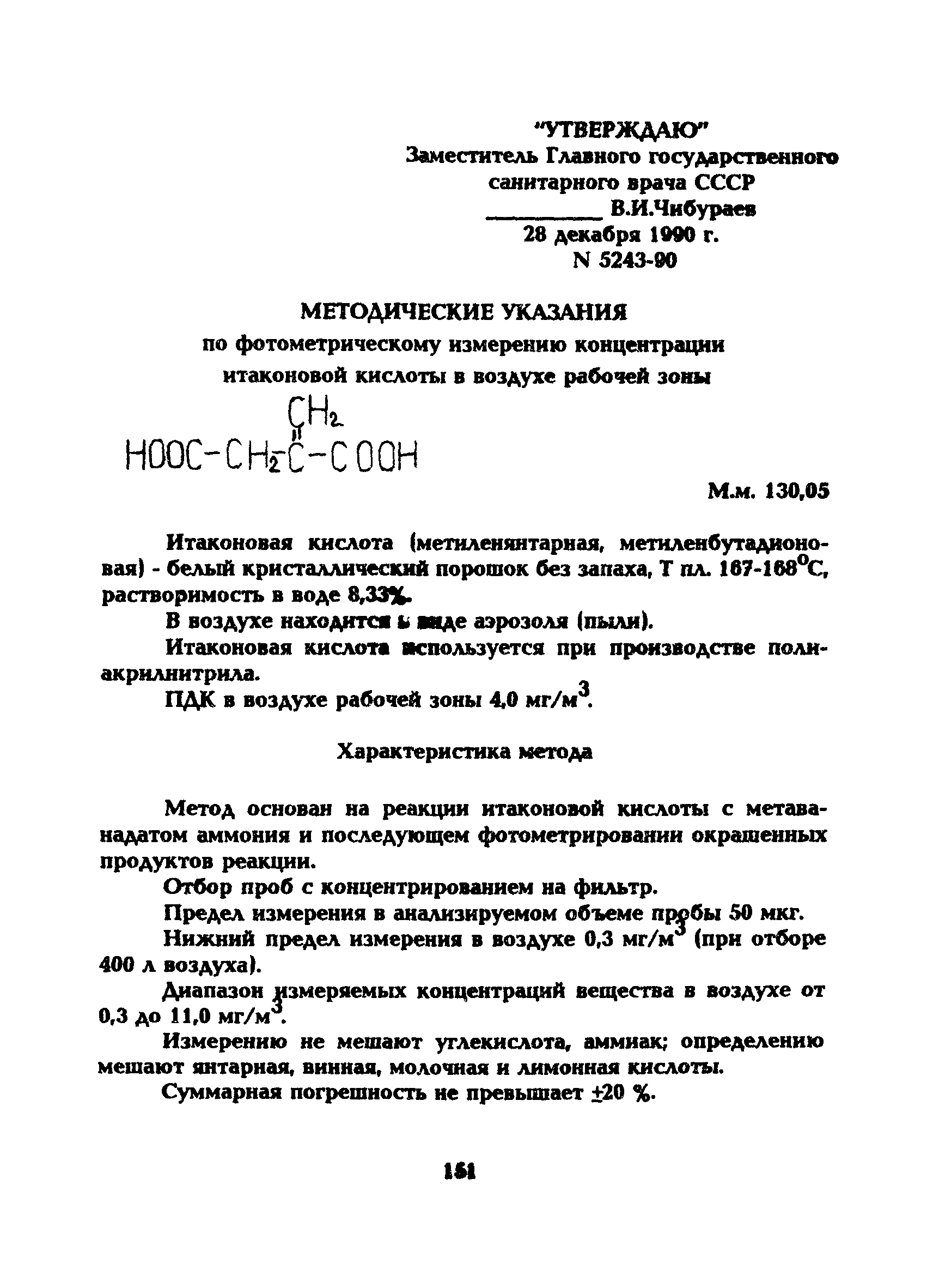 МУ 5243-90