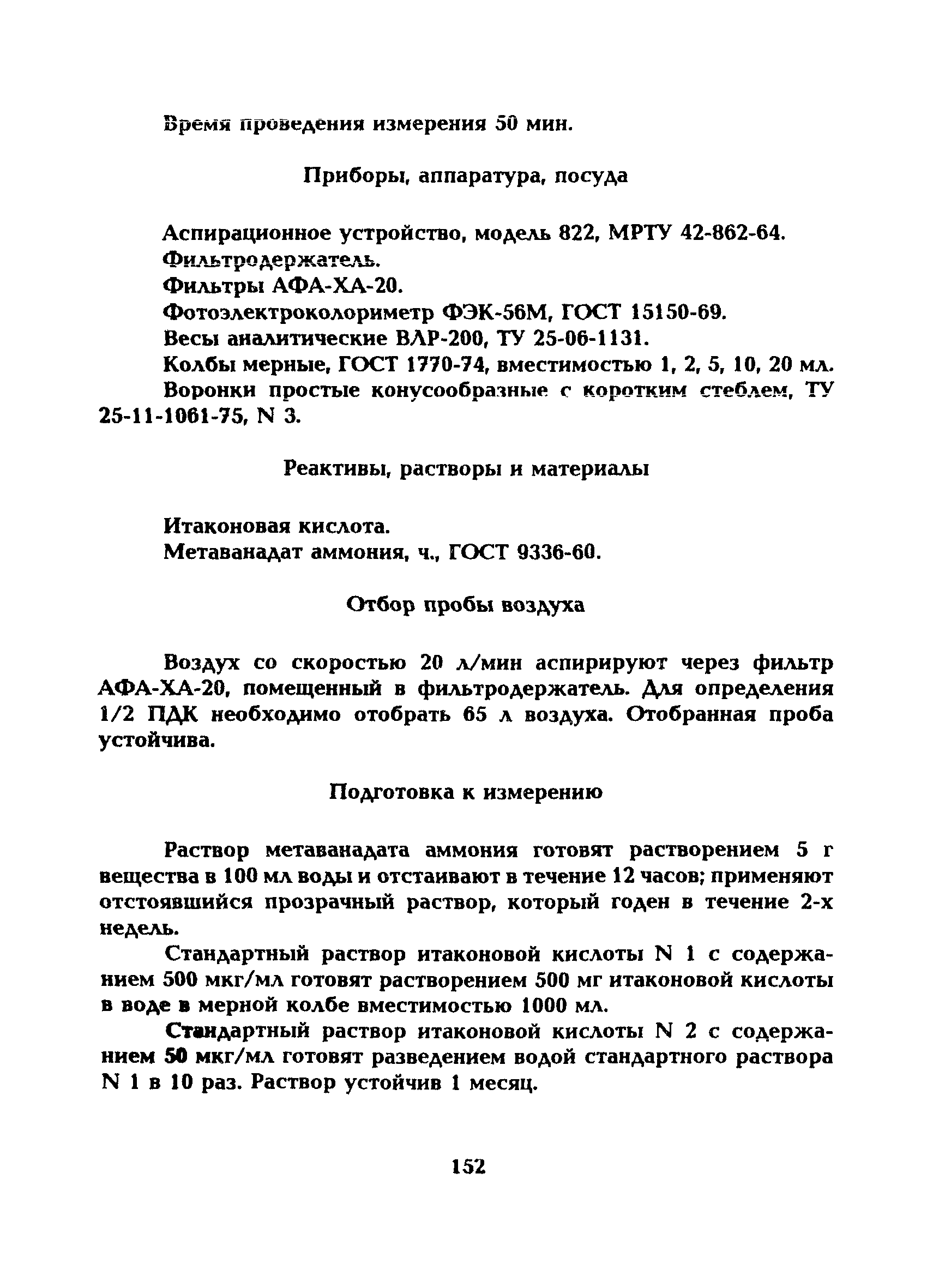 МУ 5243-90