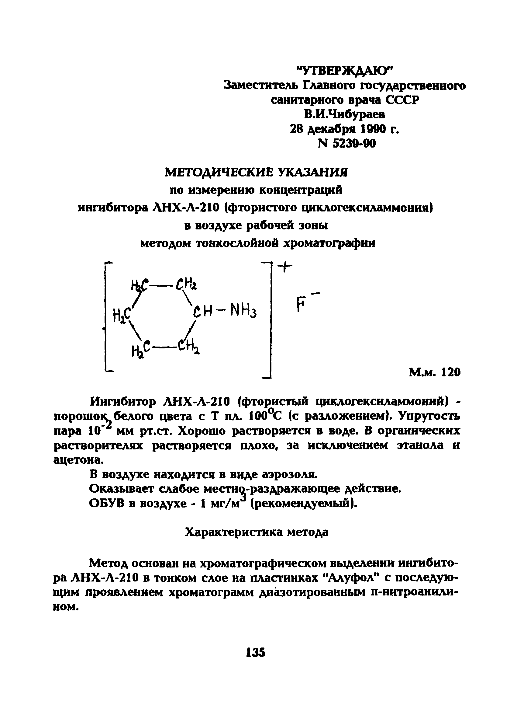 МУ 5239-90