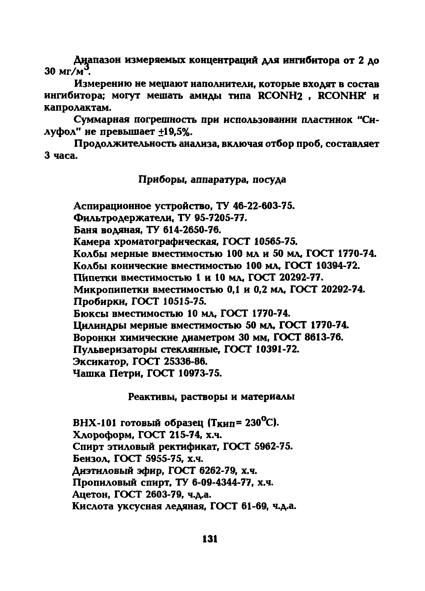 МУ 5238-90