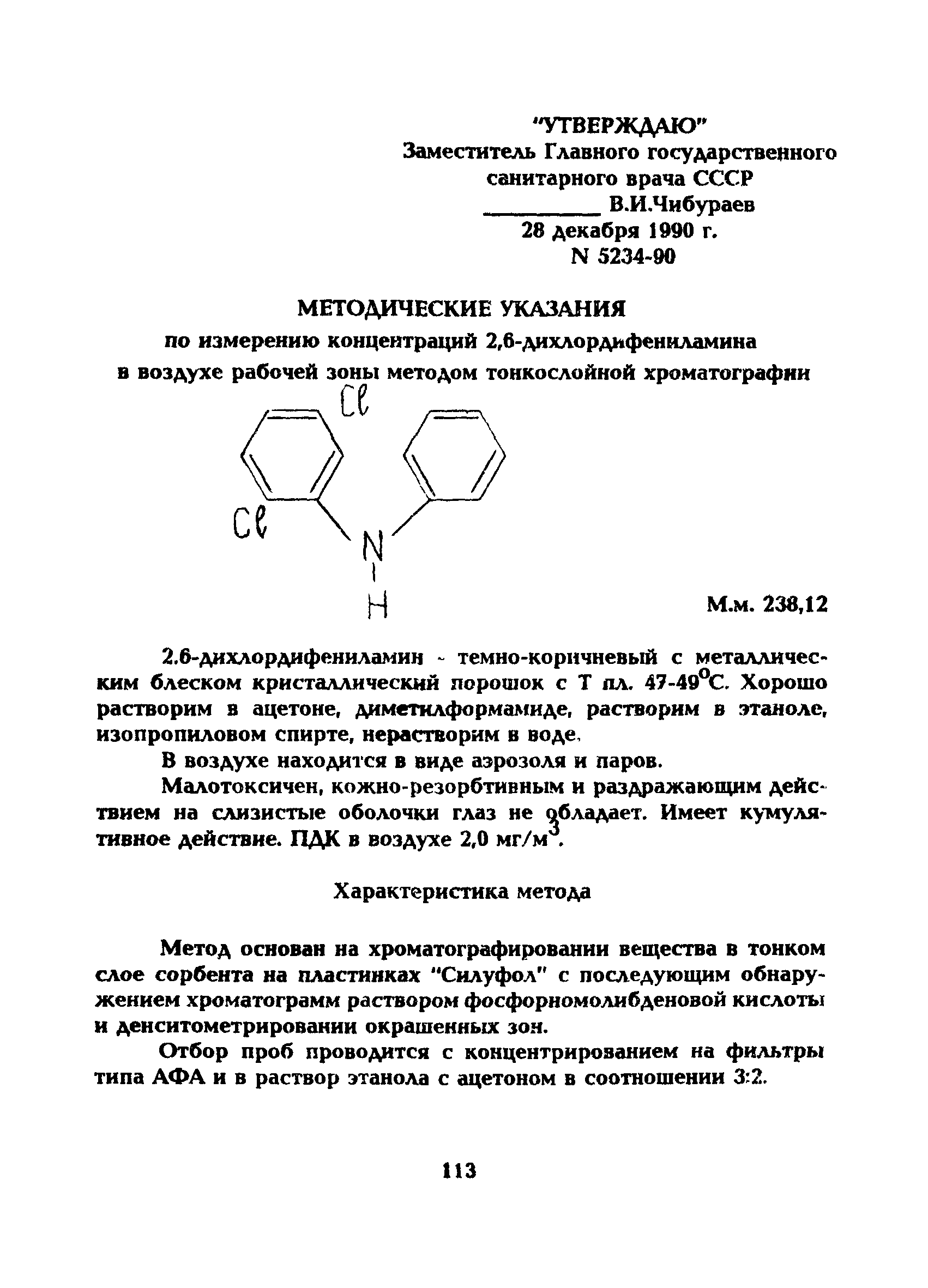 МУ 5234-90