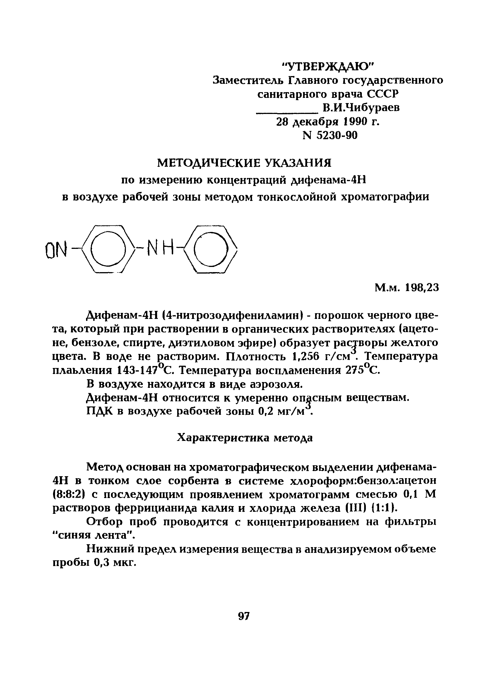МУ 5230-90
