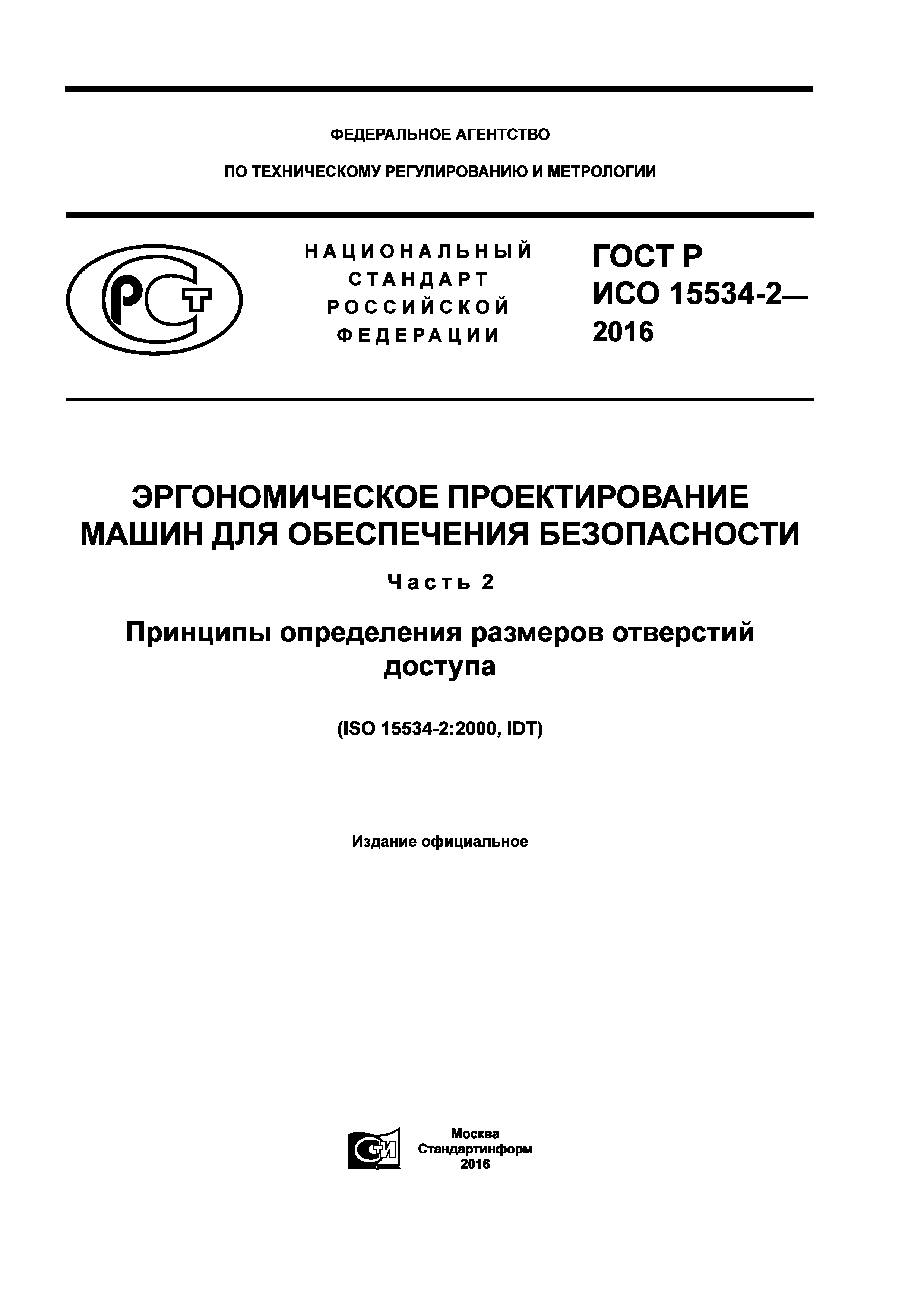 ГОСТ Р ИСО 15534-2-2016