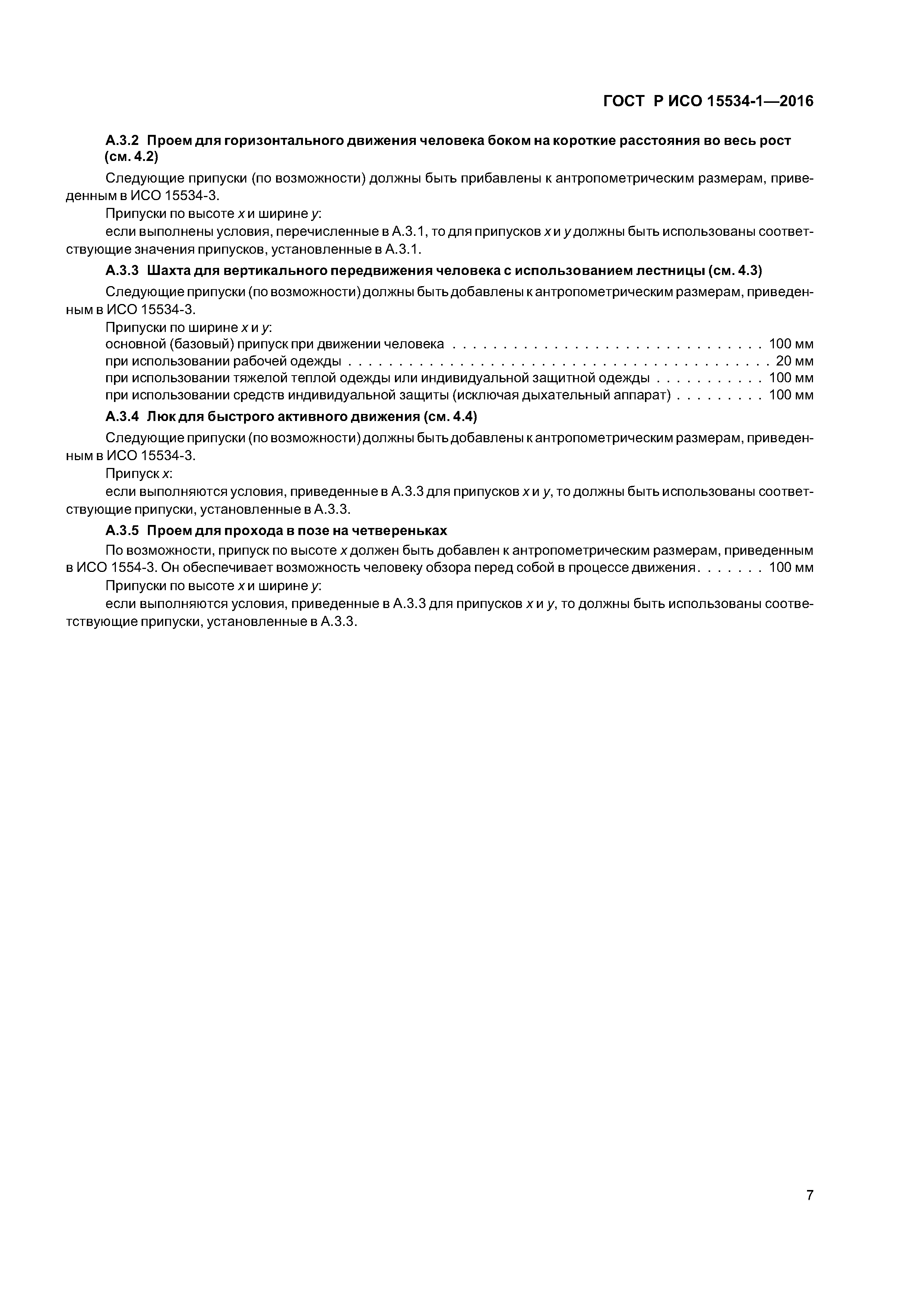 ГОСТ Р ИСО 15534-1-2016