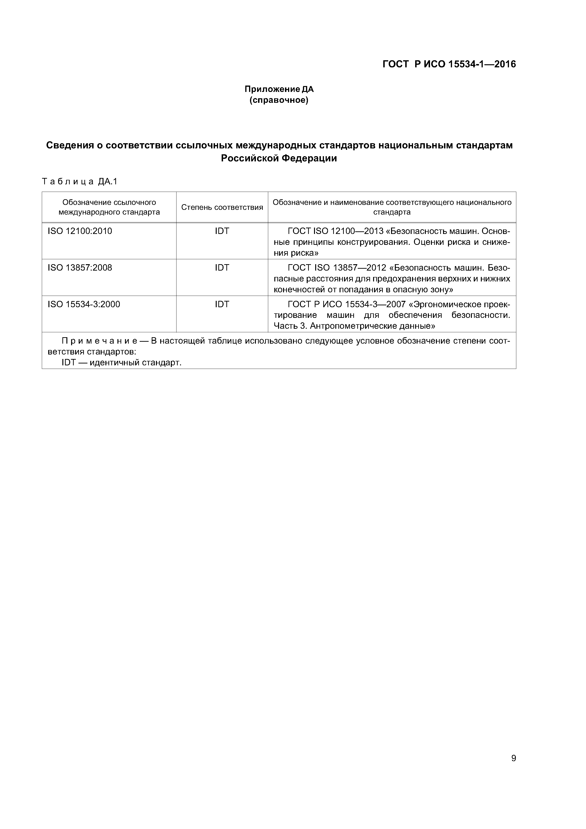 ГОСТ Р ИСО 15534-1-2016