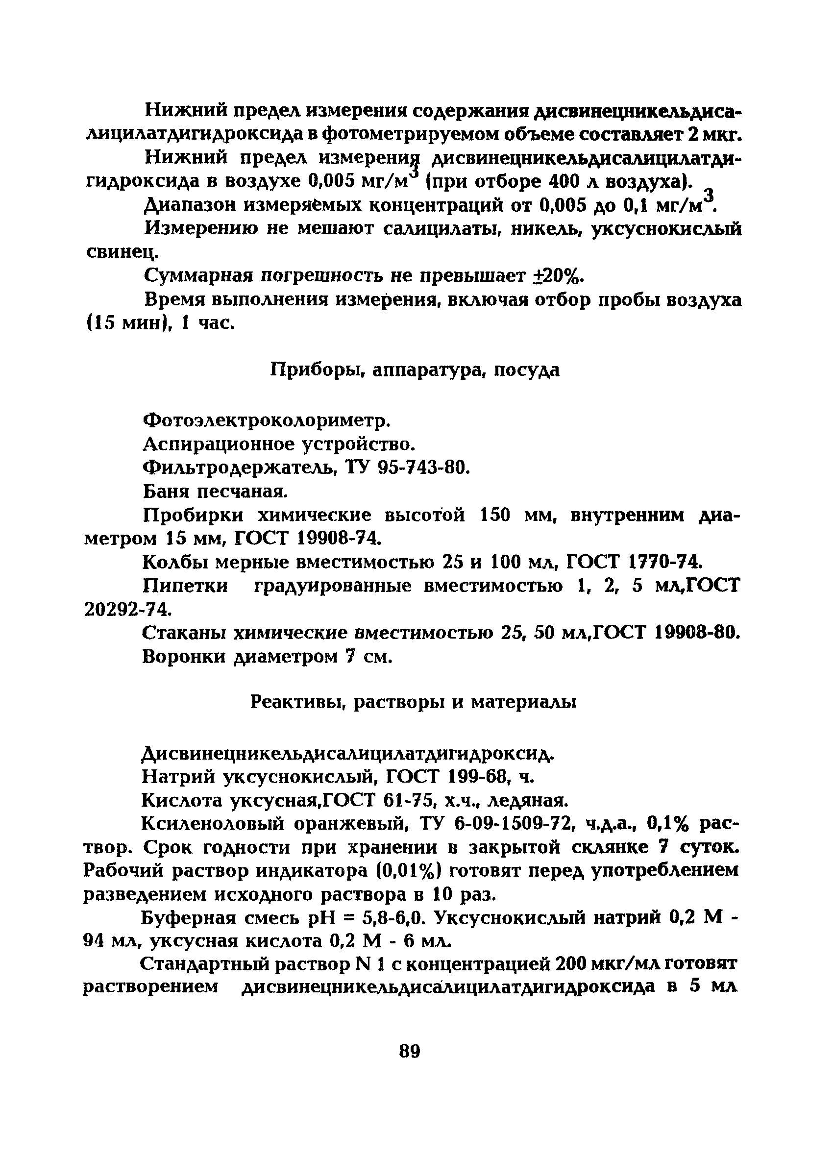 МУ 5228-90