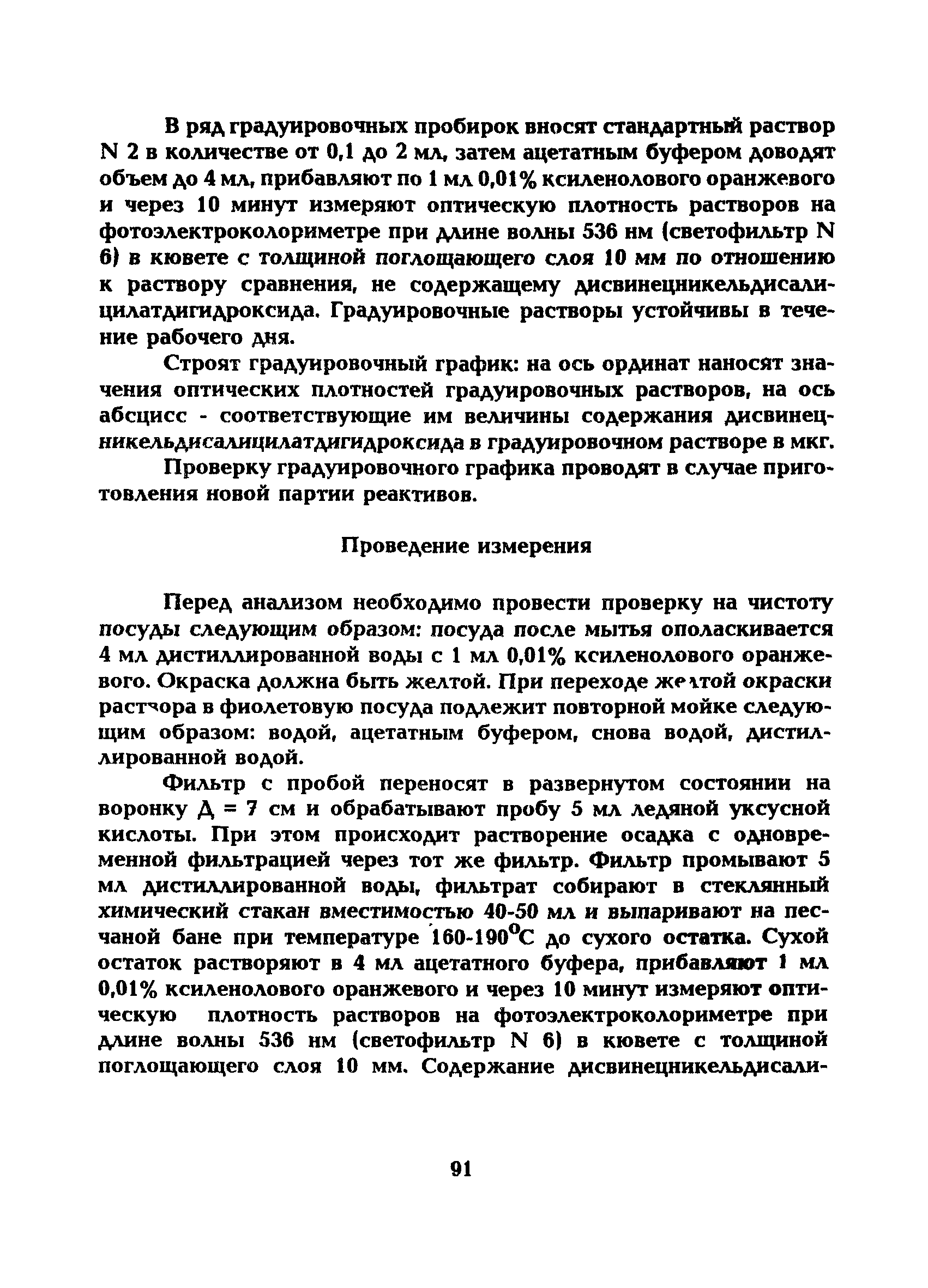 МУ 5228-90
