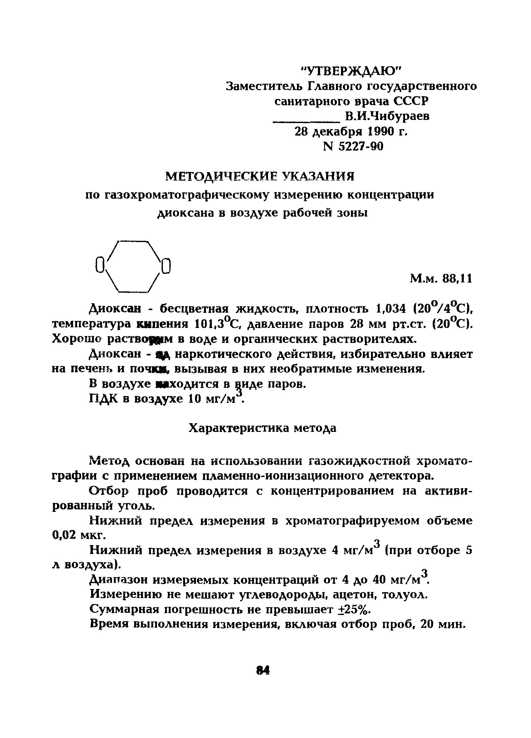 МУ 5227-90
