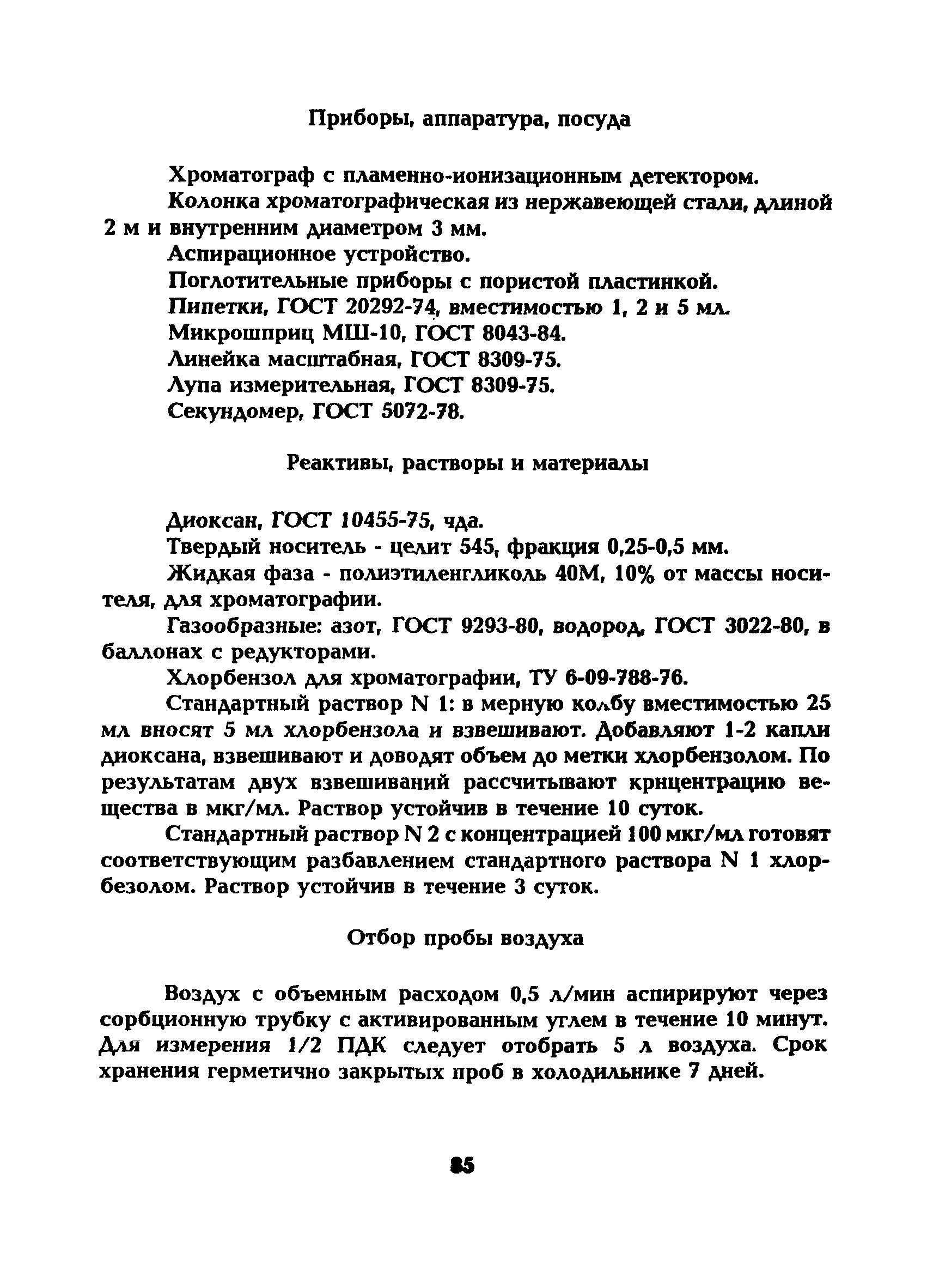 МУ 5227-90