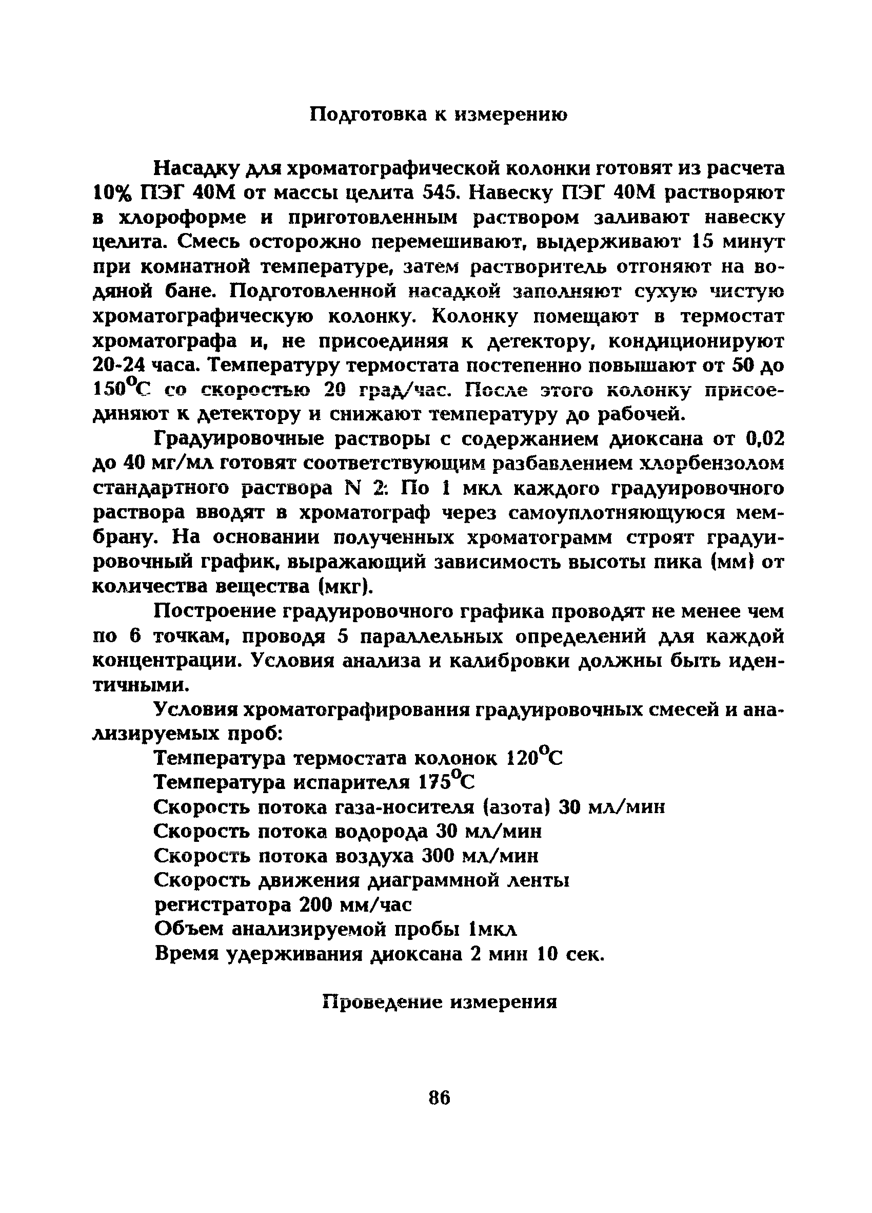 МУ 5227-90