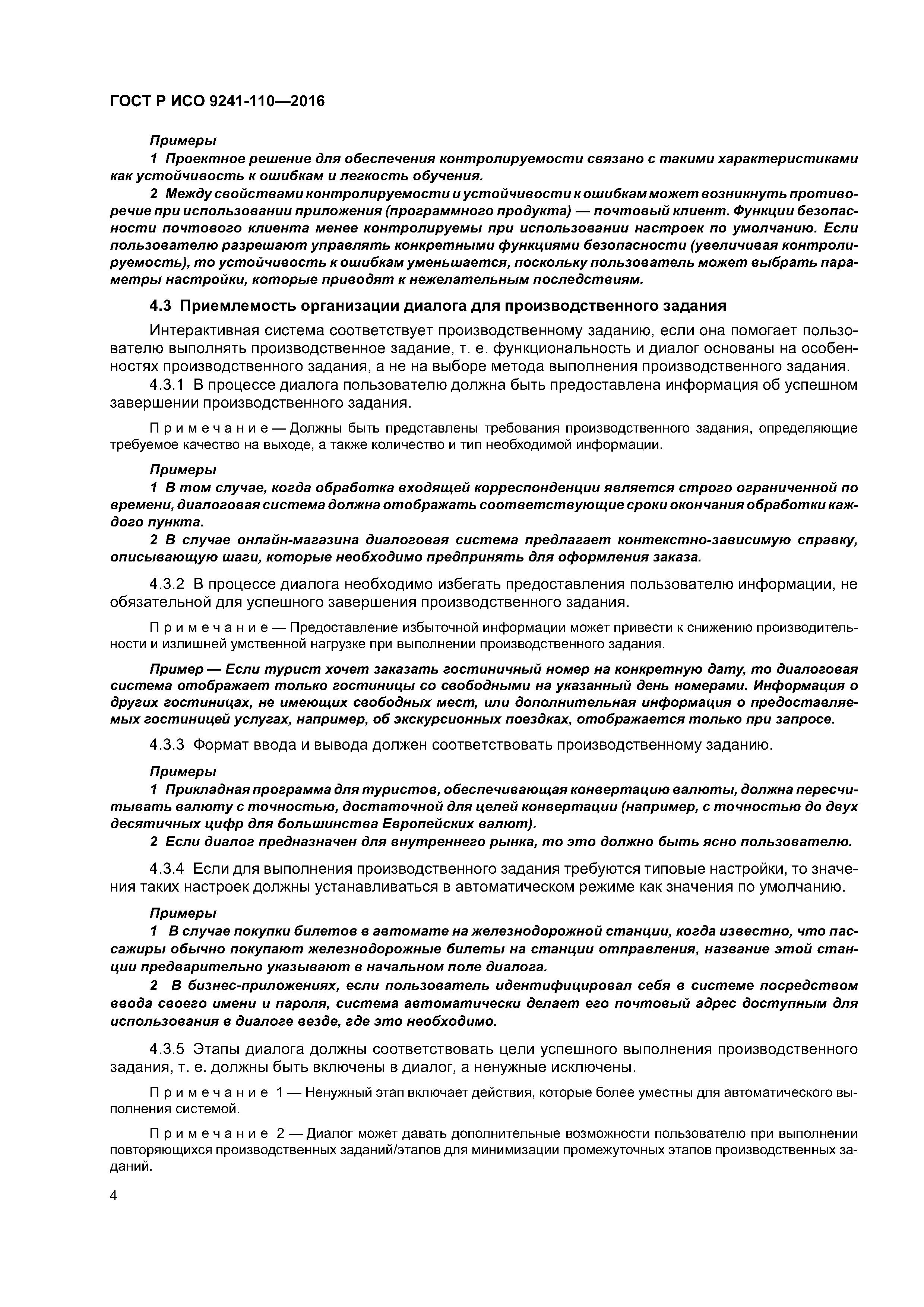 ГОСТ Р ИСО 9241-110-2016