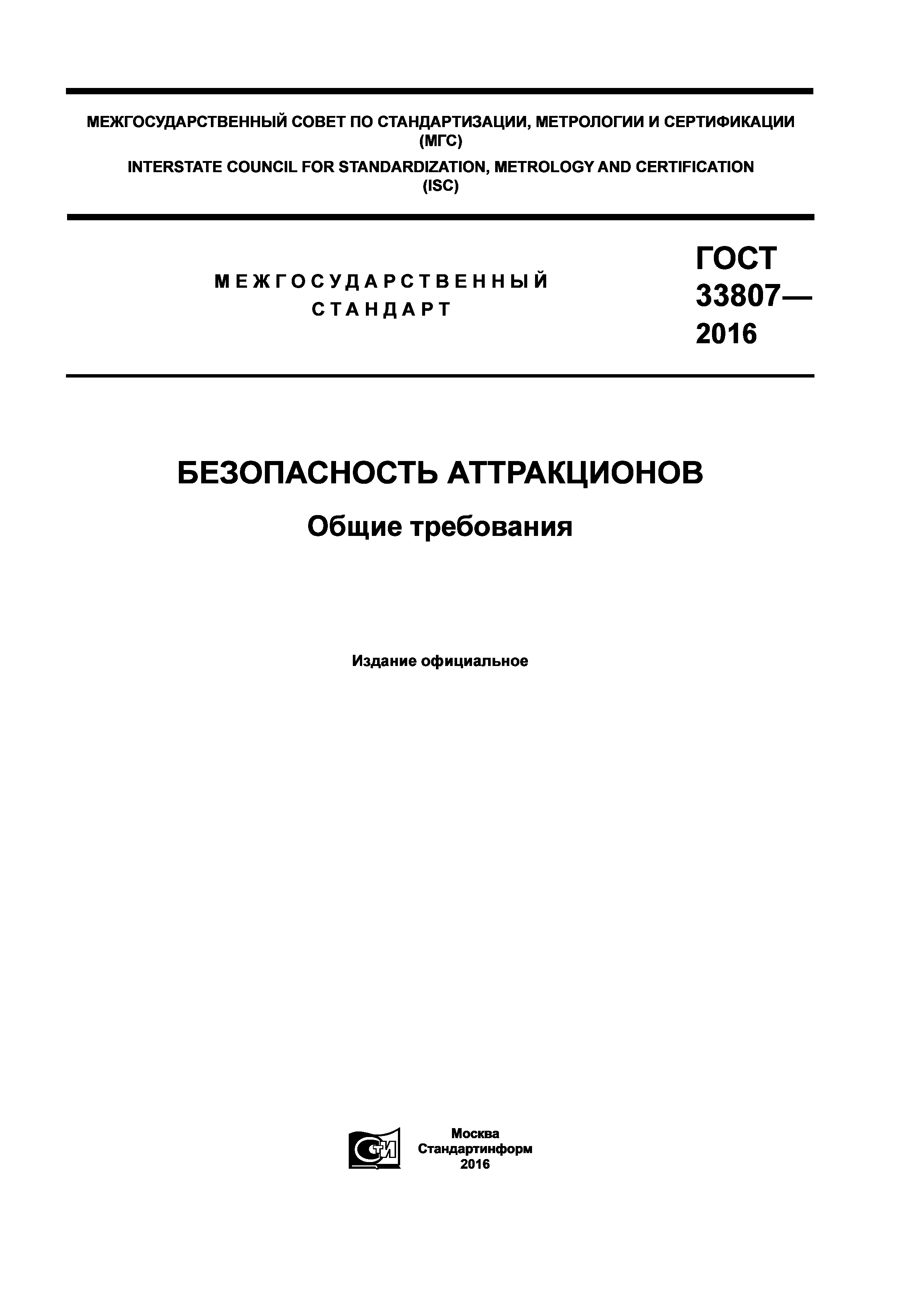 ГОСТ 33807-2016