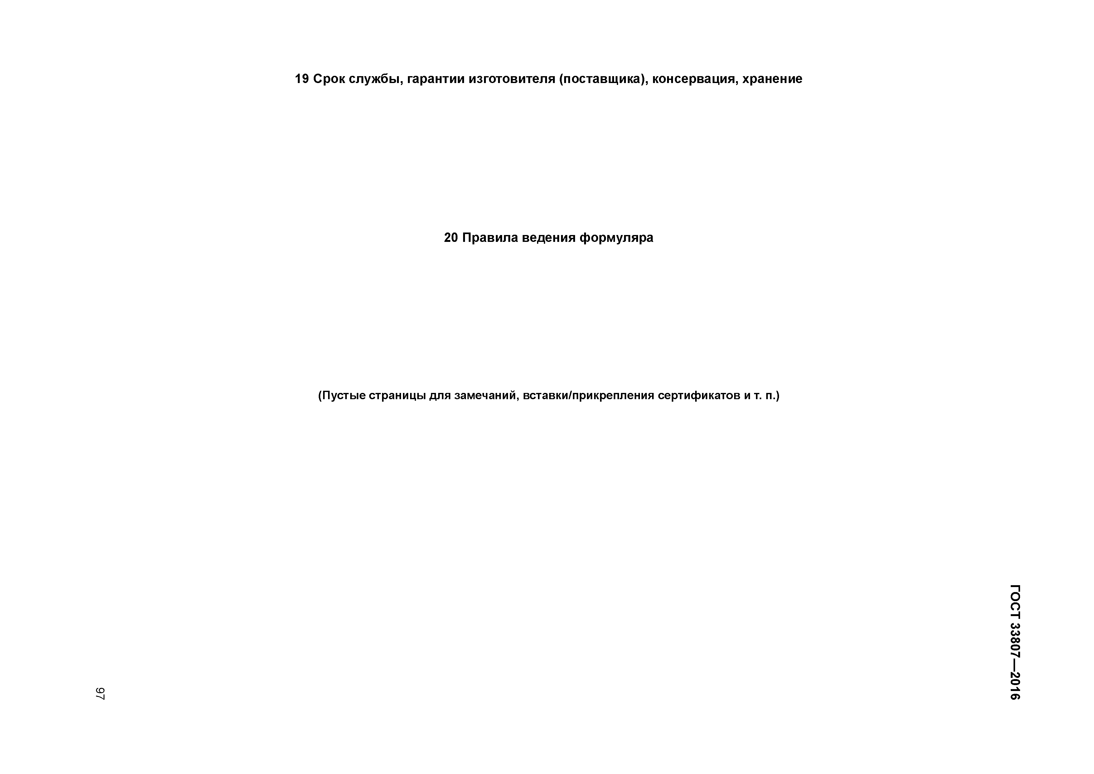 ГОСТ 33807-2016
