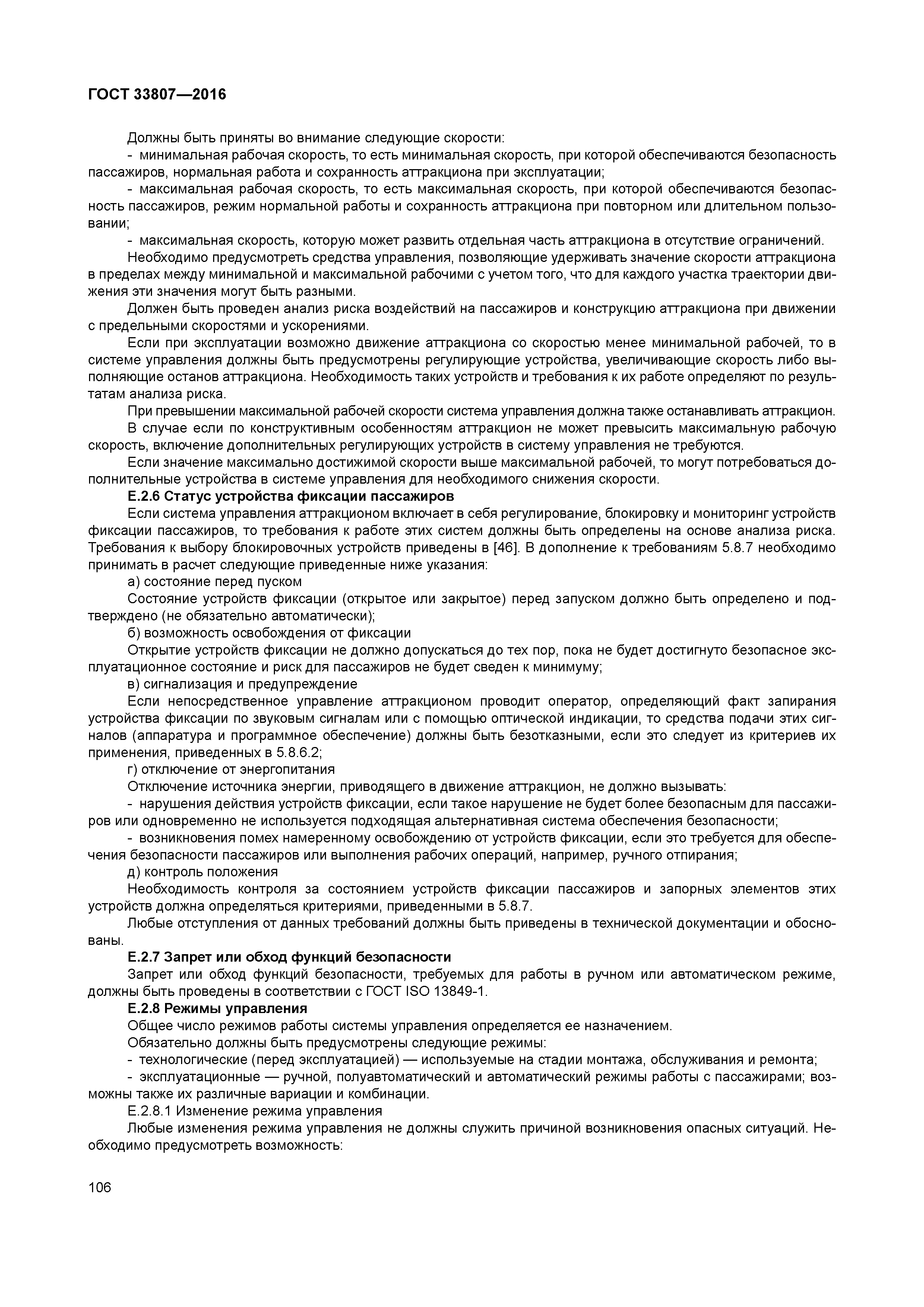 ГОСТ 33807-2016