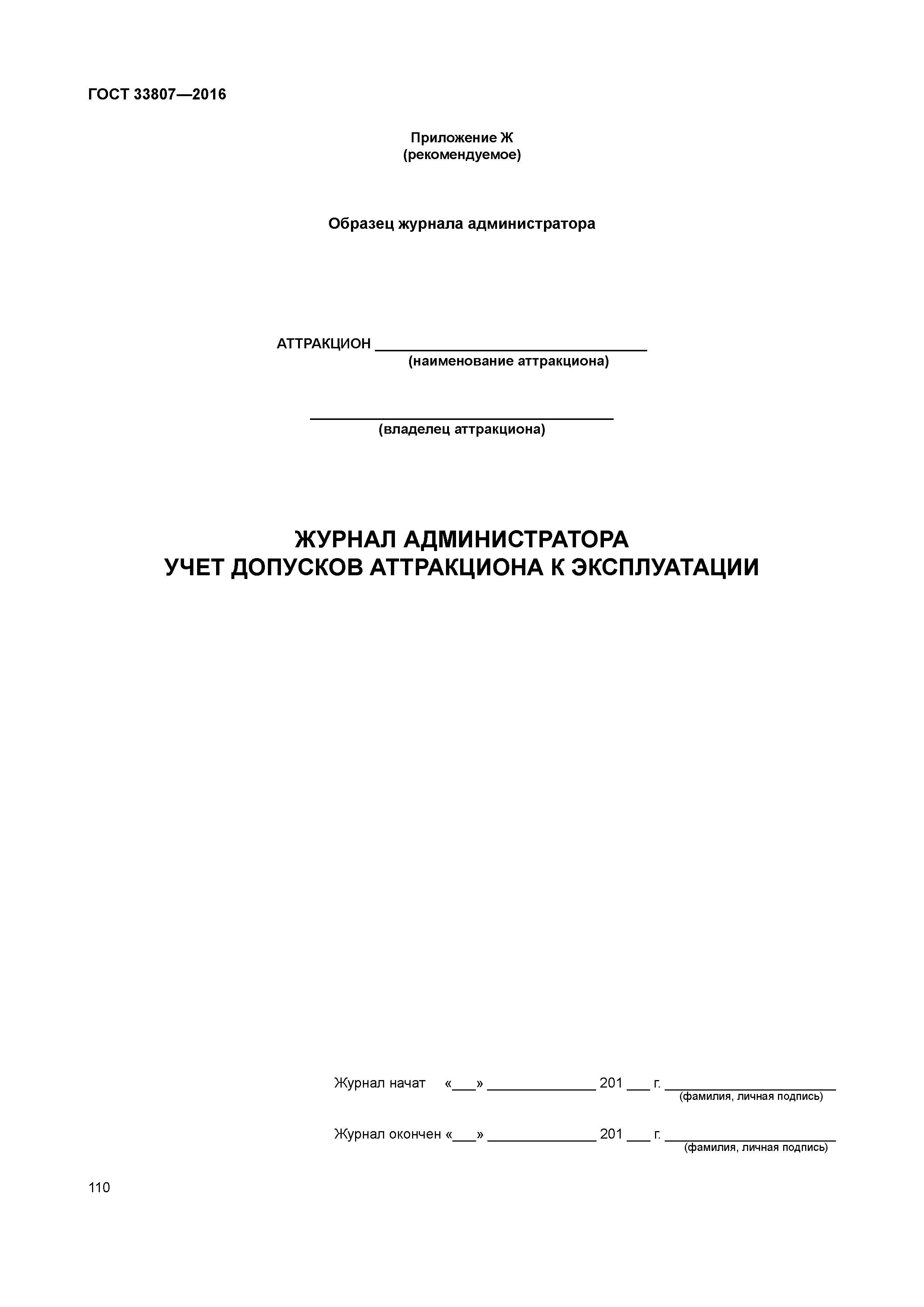 ГОСТ 33807-2016
