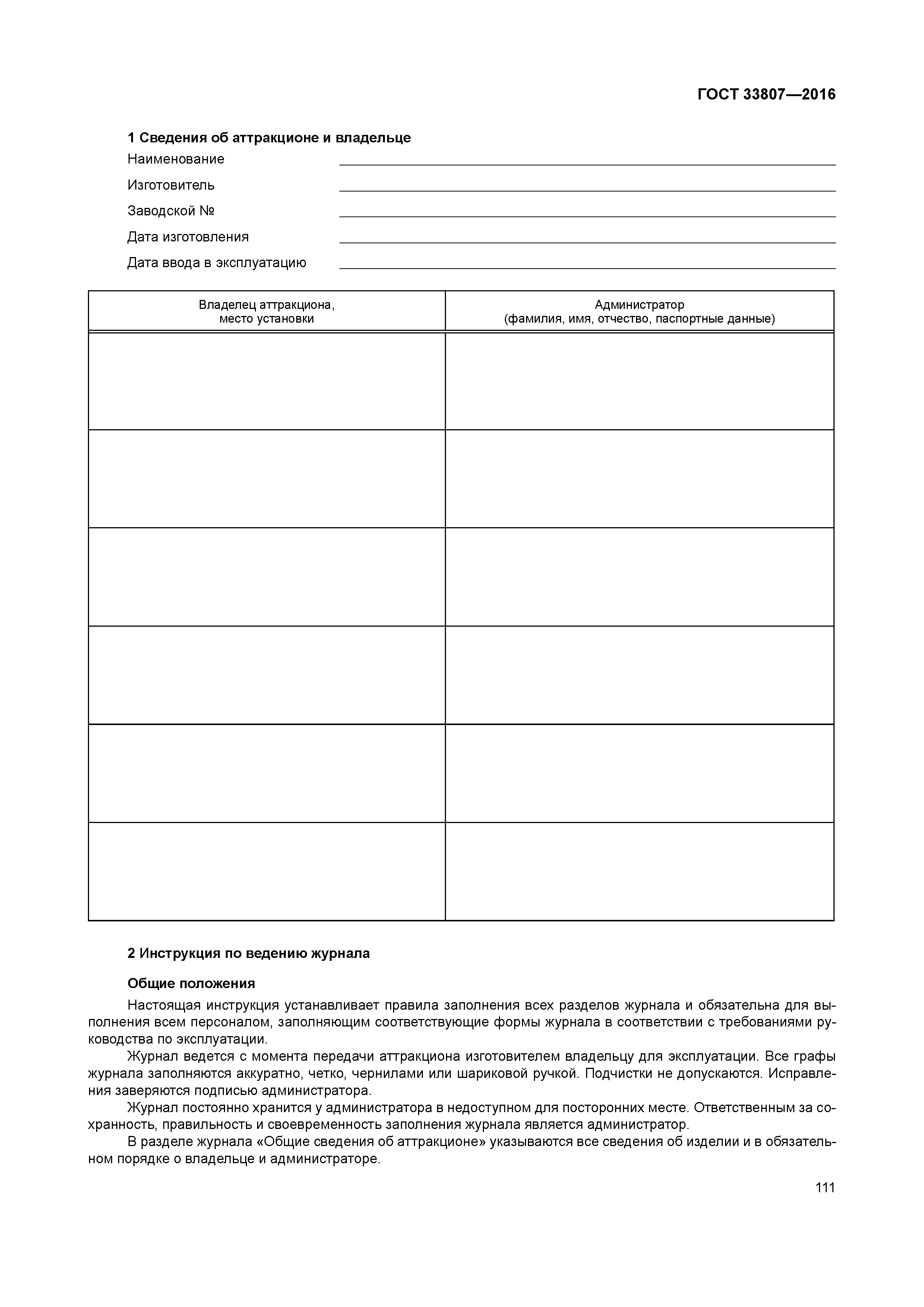ГОСТ 33807-2016